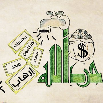 #حزب_الله يتصرف كأنه هو الدولة، ودولة #لبنان لازم تنتظر "الدولة" تبع حزباله شو بدها تعمل
هذا الأمر غير مقبول - لا دستوريًا ولا واقعيًا!
ولا بقى قادرين كل اللبنانيين انه يمشوا فيه

انتهى زمن الدويلة وبدأ زمن الدولة! 🇱🇧
#حزب_الله_ارهابي