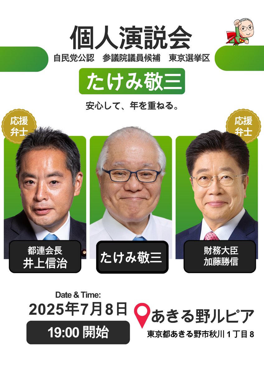 明日のたけみ敬三は、、、 ①18:30 ひの煉瓦ホール 応援弁士