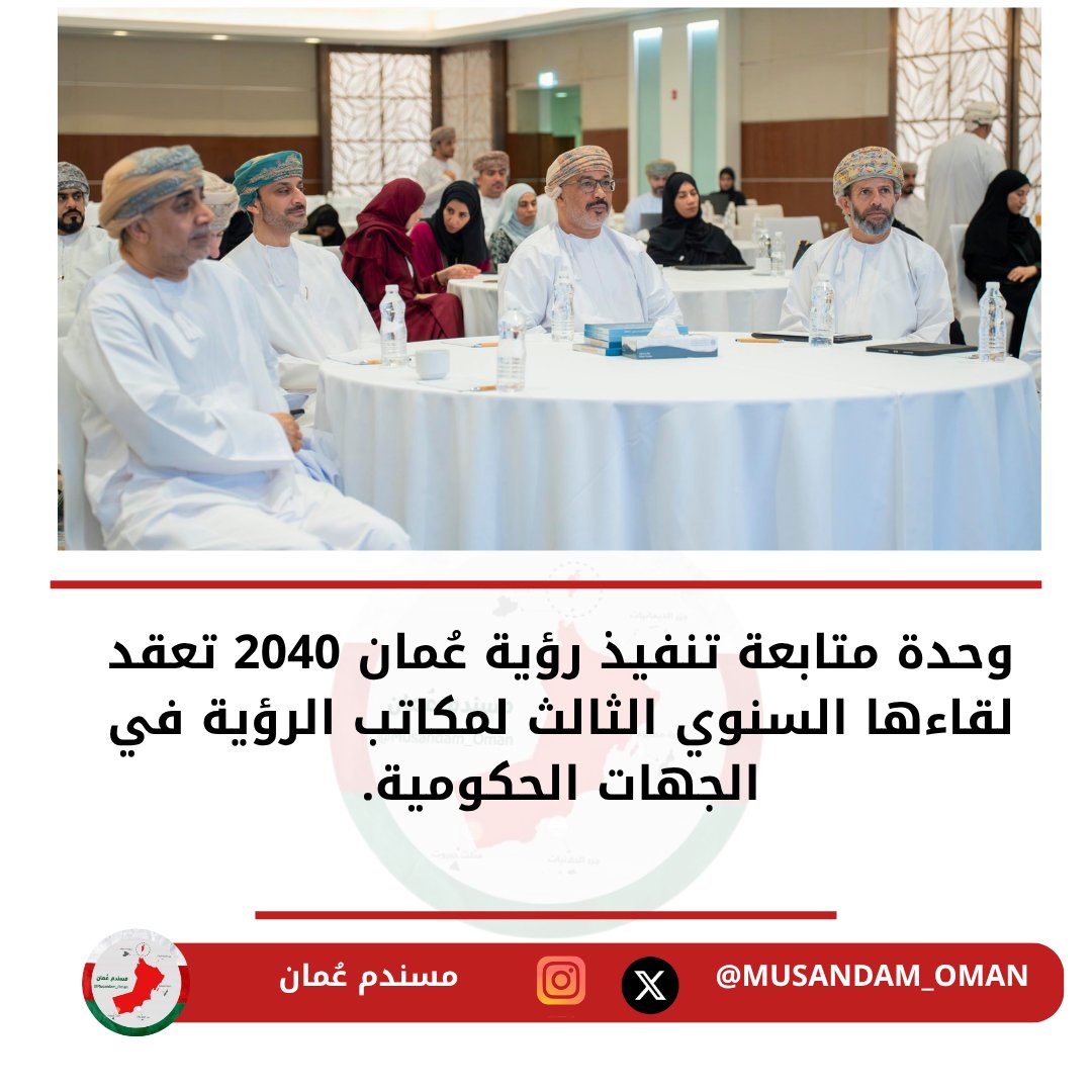 Musandam_Oman's tweet image. وحدة متابعة تنفيذ #رؤية_عُمان_2040 تعقد لقاءها السنوي الثالث لمكاتب الرؤية في الجهات الحكومية.
#مسندم_عُمان