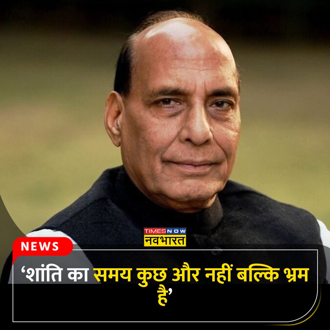 TNNavbharat's tweet photo. #NewsAlert: शांति का समय कुछ और नहीं बल्कि भ्रम है, अनिश्चितता के लिए रहना चाहिए तैयार, बोले राजनाथ

पूरी खबर👉
https://t.co/g1p7UcPjDm

@rajnathsingh #DefenceMinister #RajnathSingh #PeaceTime https://t.co/lt7yPW0Q4t