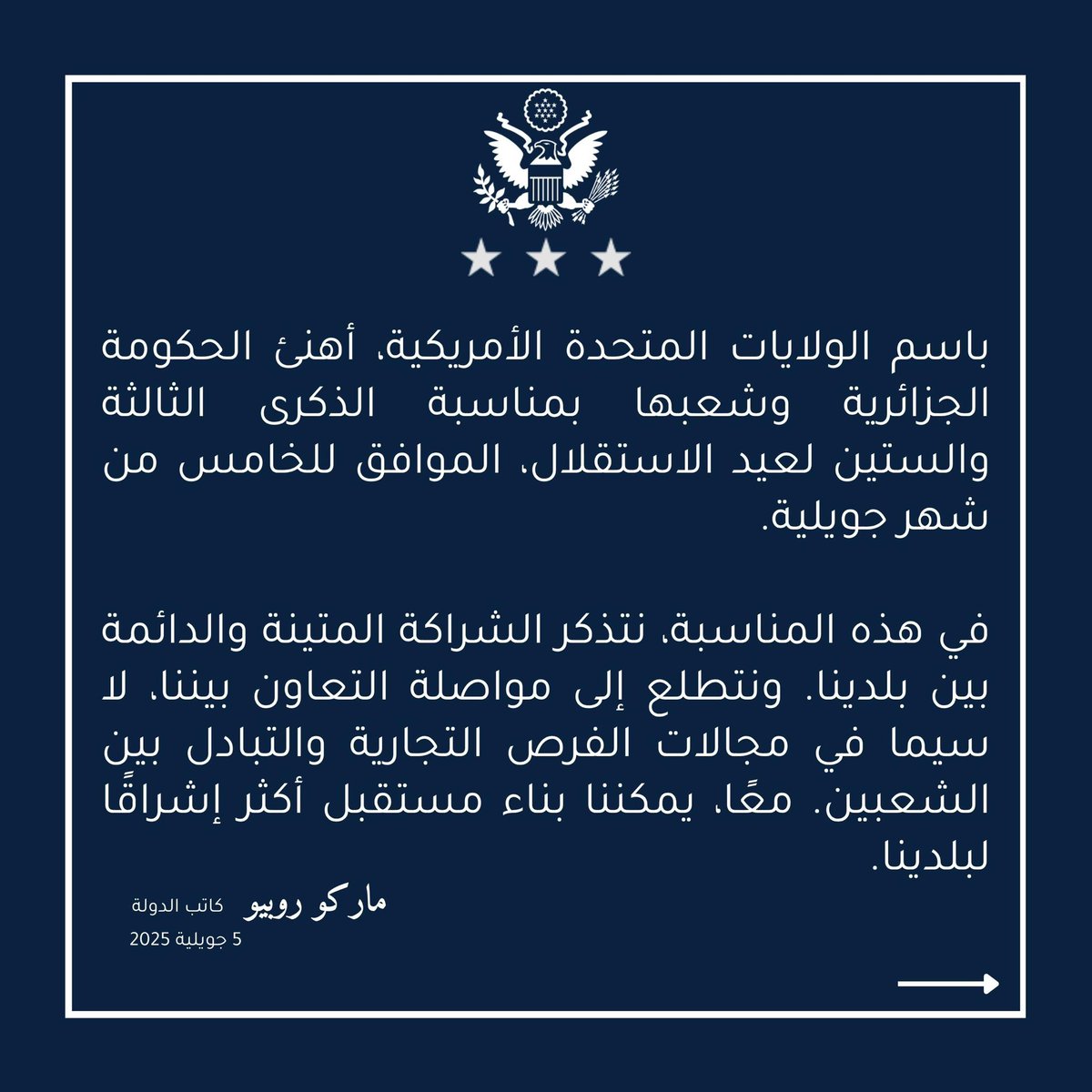 USEmbAlgiers's tweet image. "باسم الولايات المتحدة الأمريكية، أهنئ الحكومة الجزائرية وشعبها بمناسبة الذكرى الثالثة والستين لعيد الاستقلال، الموافق للخامس من شهر جويلية."- كاتب الدولة، ماركو روبيو.
📲📄 لقراءة البيان الكامل: dz.usembassy.gov/algeria-nation…
“On behalf of the United States of America, I…