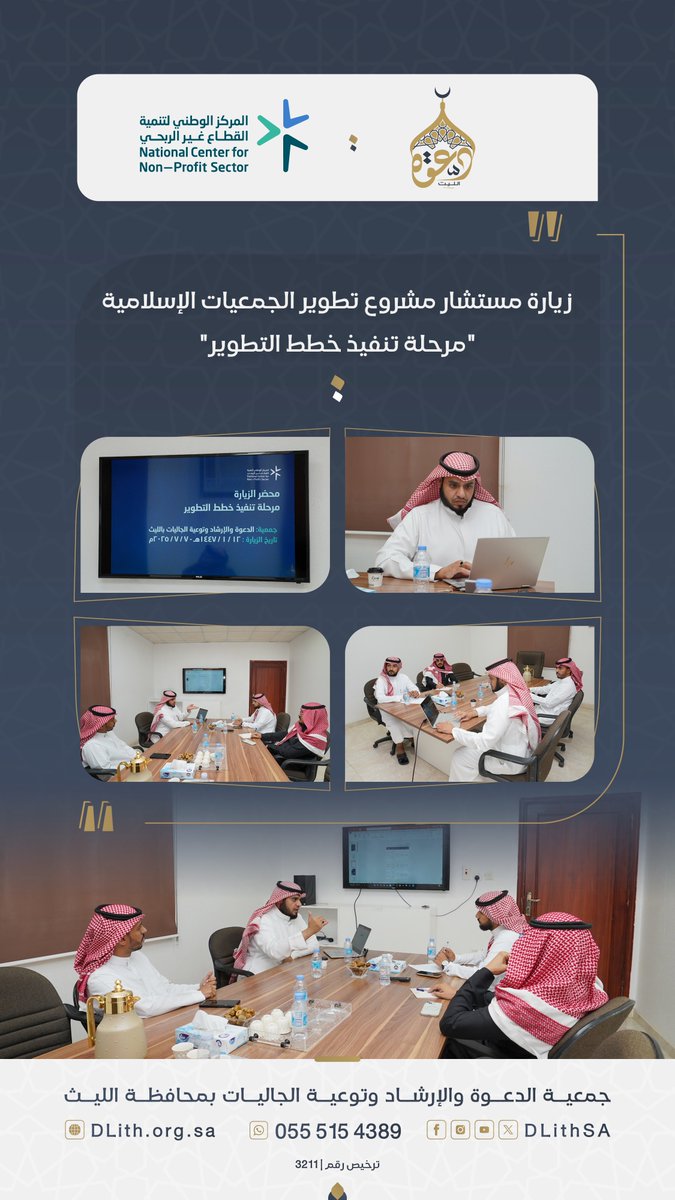 #تغطيات 📸 | زيارة ميدانية لمستشار مشروع تطوير الجمعيات الإسلامية، ضمن "مرحلة تنفيذ خطط التطوير"
#تطوير_الجمعيات #جمعيات_فاعلة | #دعوة_الليث