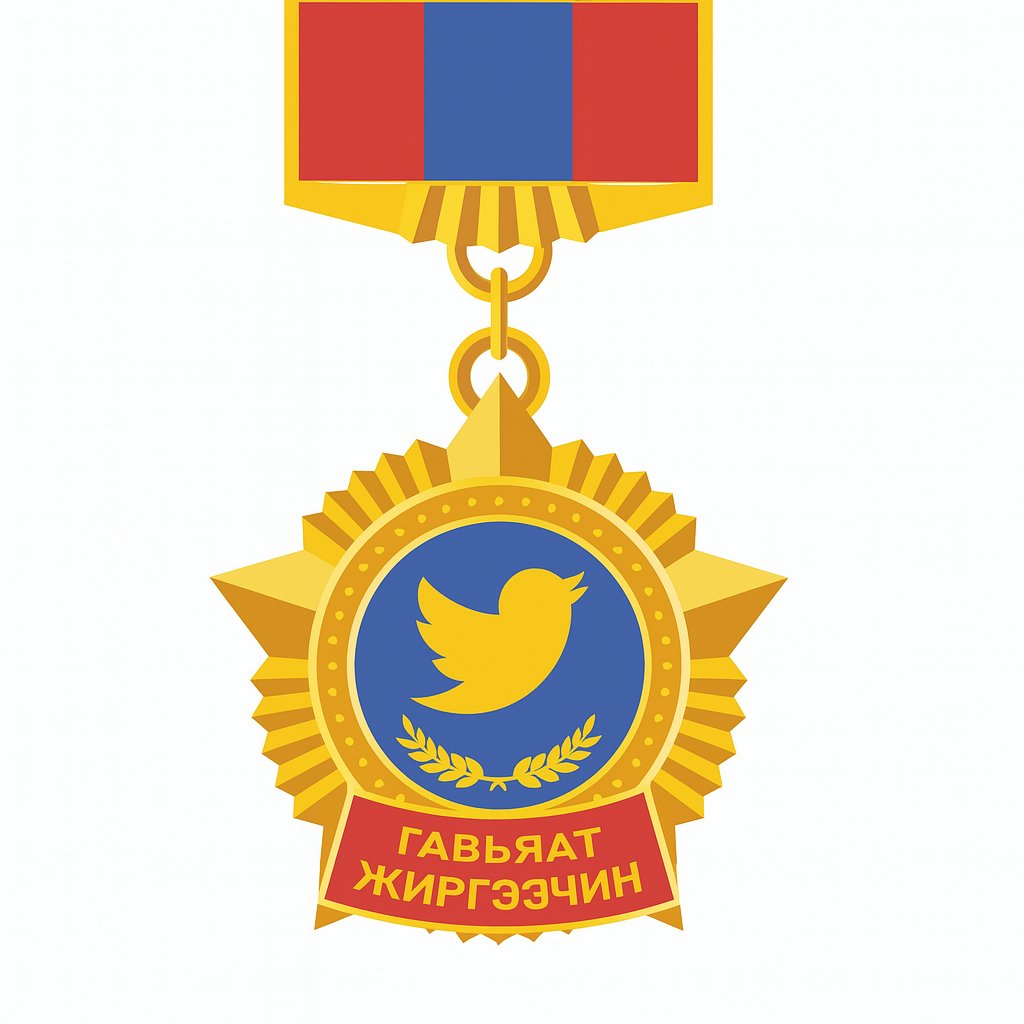 За, манайхаан, Гавьяат жиргээчин цол тэмдэгнийхээ загварыг гаргачихлаа. 12 сарын 20 -нд ердөө жиргээний шинэ жилээр 10 хүнд гардуулна. Гавьяат жиргээчнийг олон нийтийн саналаар тодруулна. Та бүхэн санал болгох жиргээчнээ бичээрэй. РТ