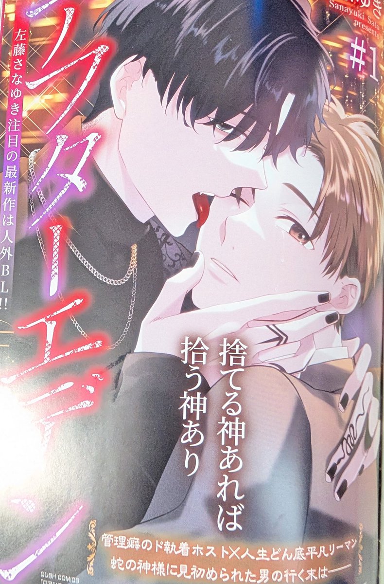satous00's tweet image. 本日発売のGUSH8月号に『#アフターエデン』掲載いただいてます
久々の新タイトルの新連載になります🐍
ド管理壁ホスト×人生ドン底リーマンCPです
よろしくお願いします〜✨