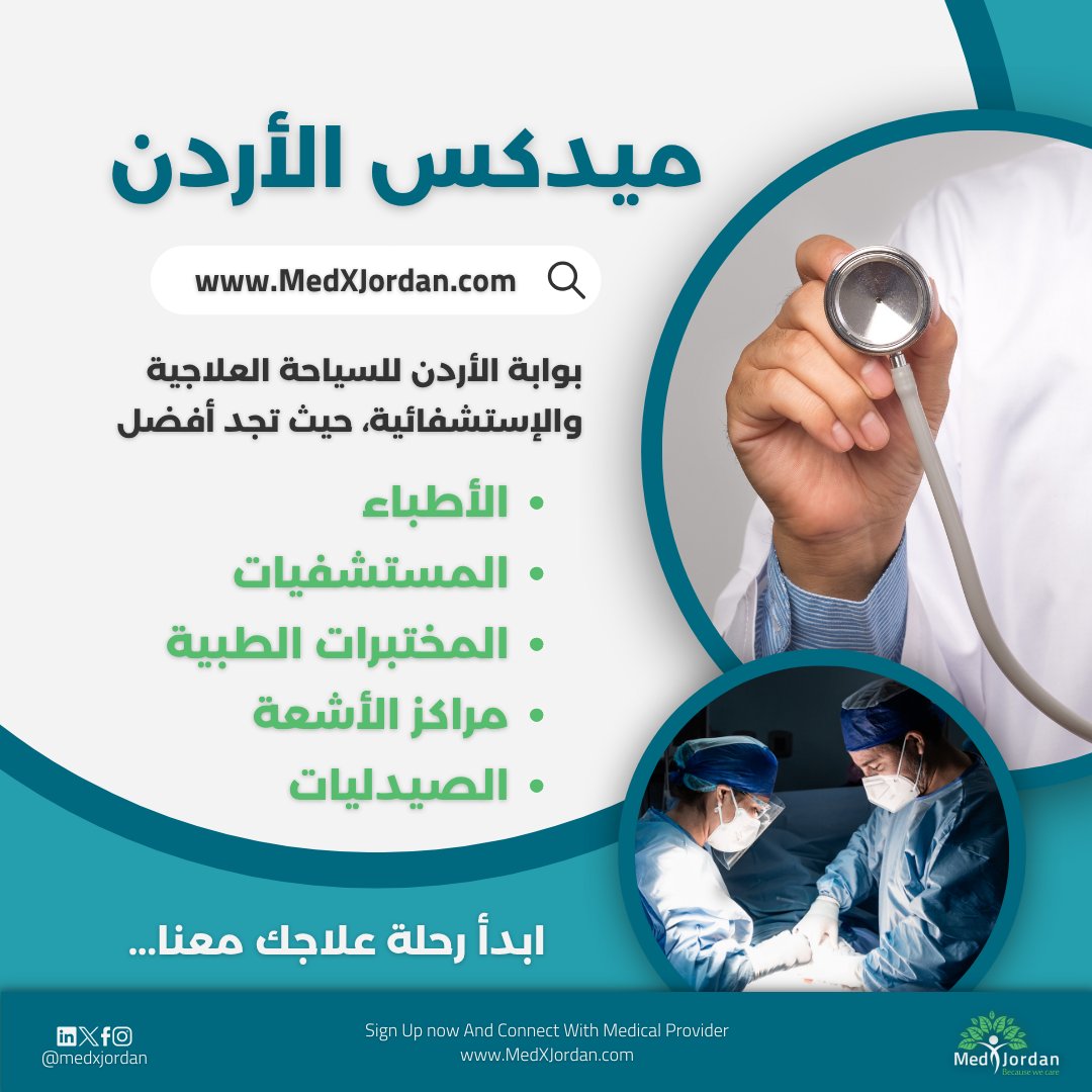تبحث عن أفضل الأطباء والمراكز الطبية في الأردن؟
استكشف نخبة مقدمي الخدمات الطبية المعتمدين عبر موقع #ميدكس_الأردن
من العيادات إلى المستشفيات، ومن المختبرات ومراكز الأشعة إلى الصيدليات. كل ما تحتاجه في مكان واحد
 
استفسر، احجز، وخطط لرحلتك العلاجية معنا
 medxjordan.com