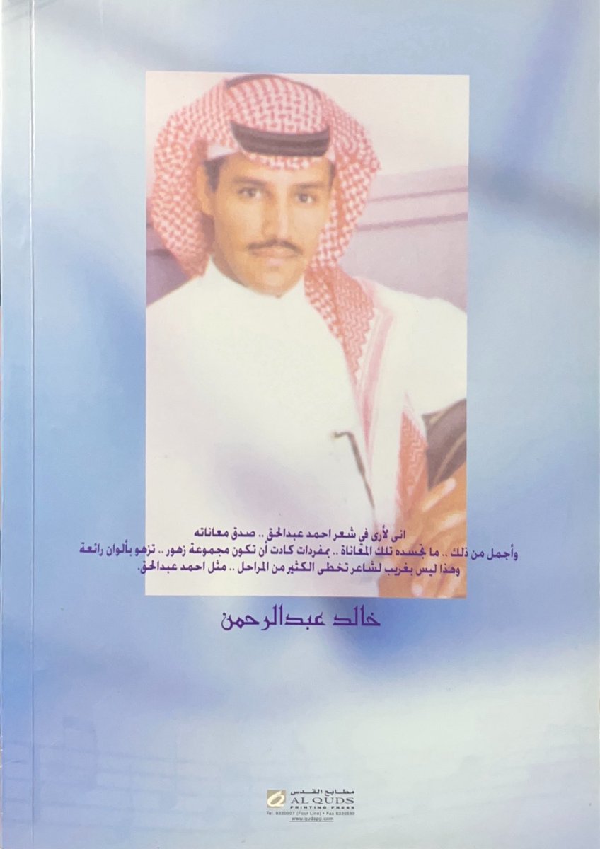 كتاب #أغاني_الشاعر_أحمد_عبدالحق
يضم مجموعة من القصائد الغنائية
— 
الطبعة الأولى 1423 هـ