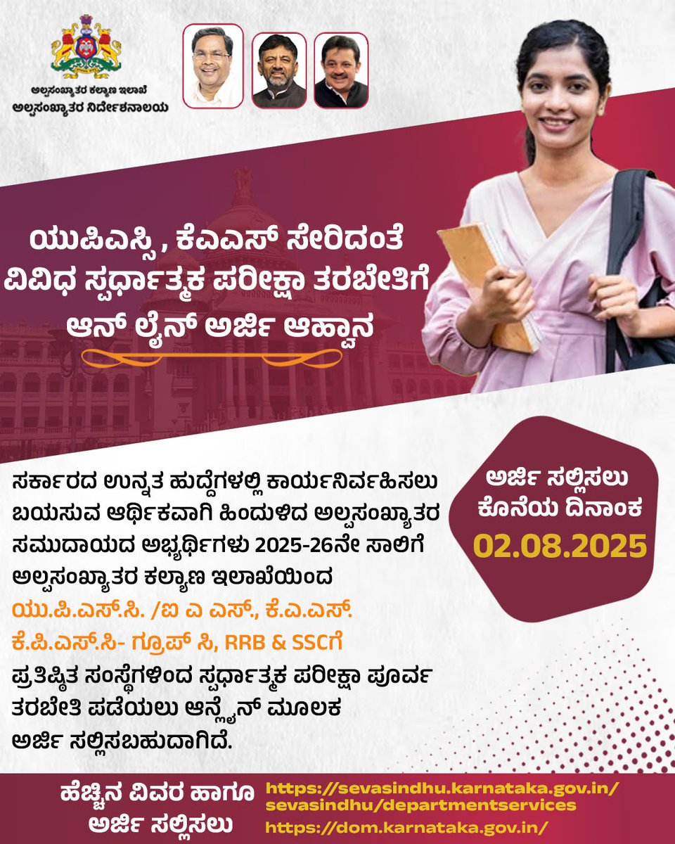 ಸರ್ಕಾರದ ಉನ್ನತ ಹುದ್ದೆಗಳಲ್ಲಿ ಕಾರ್ಯನಿರ್ವಹಿಸಲು ಬಯಸುವ ಆರ್ಥಿಕವಾಗಿ ಹಿಂದುಳಿದ ಅಲ್ಪಸಂಖ್ಯಾತ ಸಮುದಾಯದ ಅಭ್ಯರ್ಥಿಗಳು ಯು.ಪಿ.ಎಸ್.ಸಿ. /ಐ ಎ ಎಸ್., ಕೆ.ಎ.ಎಸ್., ಕೆ.ಪಿ.ಎಸ್.ಸಿ- ಗ್ರೂಪ್ ಸಿ, RRB &amp; SSCಗೆ ಪ್ರತಿಷ್ಠಿತ ಸಂಸ್ಥೆಗಳಿಂದ ಸ್ಪರ್ಧಾತ್ಮಕ ಪರೀಕ್ಷಾ ಪೂರ್ವ ತರಬೇತಿ ಪಡೆಯಲು ಆನ್‌ಲೈನ್‌ ಮೂಲಕ ಅರ್ಜಿ ಸಲ್ಲಿಸಬಹುದಾಗಿದೆ.