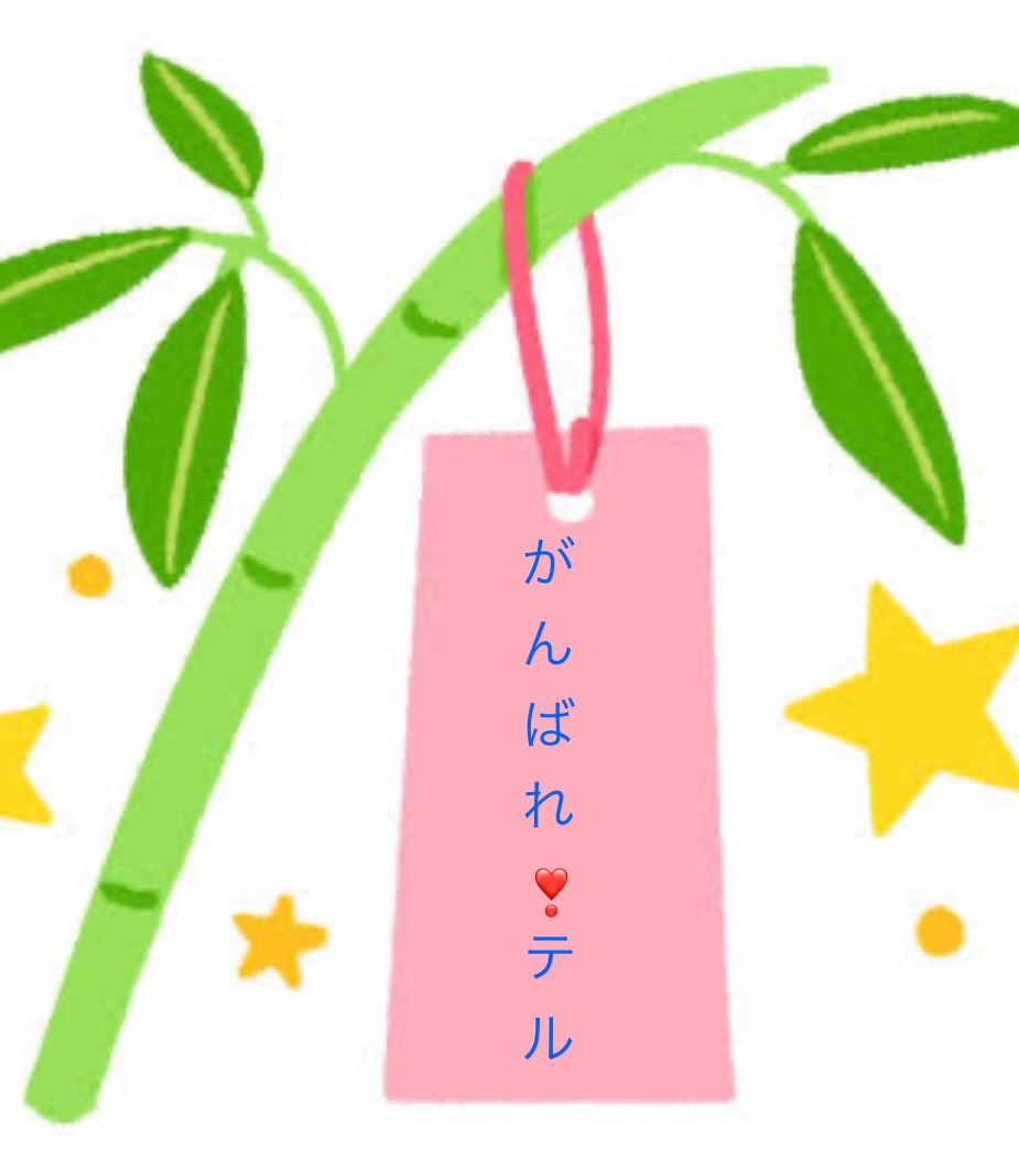 今年こそ
さよなら満塁ホームラン打てますように🙏🎋
テルの納得のいく野球ができますように🙏🎋

絶対にホームラン王💪💪💪
ずっと願っています🙏🎋