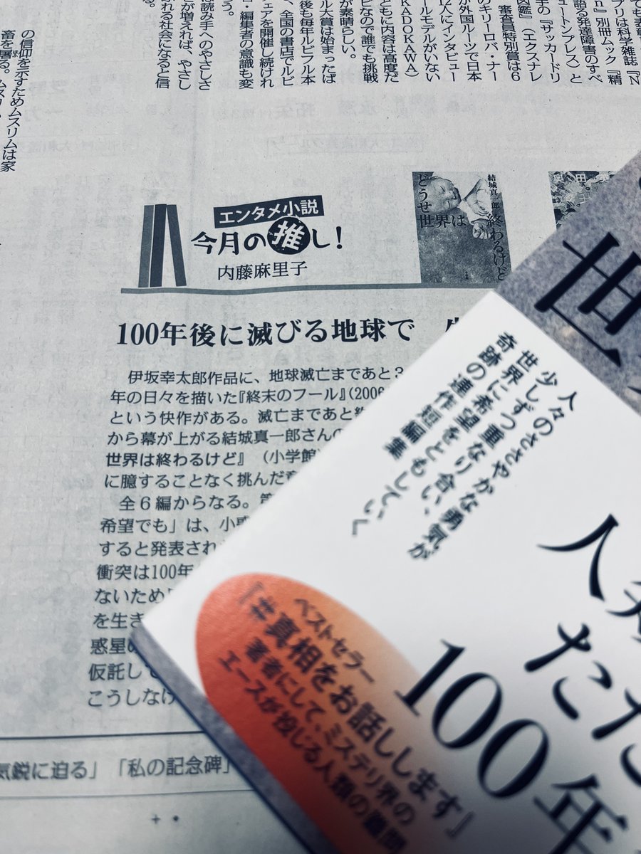 ☄️人類滅亡まで100年☄️

結城真一郎さん（<a href="/ShinichiroYuki/">結城真一郎</a>)が放つ前代未聞のノン・パニック終末小説『どうせ世界は終わるけど』絶賛発売中🪐

——先行作に臆することなく挑んだ意欲作
  \\内藤麻里子さんにご高評いただきました// 

#毎日新聞