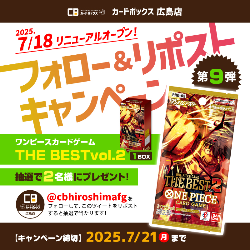 カードボックス広島店 (@cbhiroshimafg) on Twitter photo ✨フォロー&リポストキャンペーン✨
#CB広島店 リニューアルオープン記念🎉
第9弾は #ワンピカード 『THE BEST vol.2』を2名様にプレゼント🎁
▼応募方法▼
①<a href="/cbhiroshimafg/">カードボックス広島店</a>をフォロー
②このポストをリポスト
締切 7/21(日)
当選者には本アカウントよりDMいたします📩 ✨フォロー&リポストキャンペーン✨
#CB広島店 リニューアルオープン記念🎉
第9弾は #ワンピカード 『THE BEST vol.2』を2名様にプレゼント🎁
▼応募方法▼
①<a href="/cbhiroshimafg/">カードボックス広島店</a>をフォロー
②このポストをリポスト
締切 7/21(日)
当選者には本アカウントよりDMいたします📩