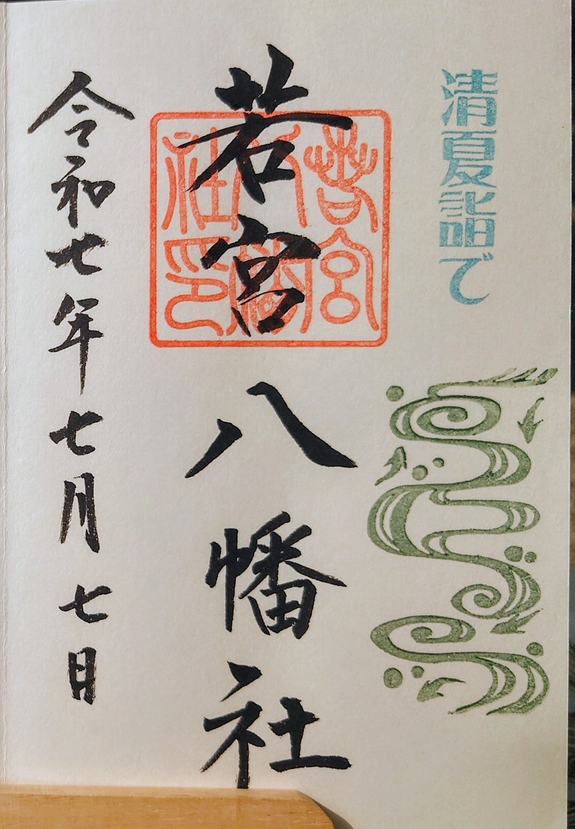 #令和7年7月7日 にちなんで、名古屋の七つの寺社巡りを猛暑の中してきた

１若宮八幡宮
祭神は仁徳天皇、応神天皇、武内宿称。慶長15年(1610)徳川家康が名古屋の総鎮守とした。
8月末まで風鈴まつりを開催中、暑い中風鈴の音が心地良かった
#若宮八幡宮 #風鈴まつり 
#御朱印