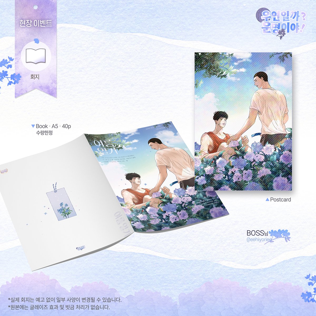 BOSS(<a href="/eehiyoriee/">BOSS🤔</a>)님의 작품 샘플을 공개합니다!💙
해당 작품은 현장 이벤트 - 스티커 챌린지 보상 회지로 제작됩니다.
귀한 시간 내어 작업해주신 BOSS님께 진심으로 감사의 말씀 드립니다🪻