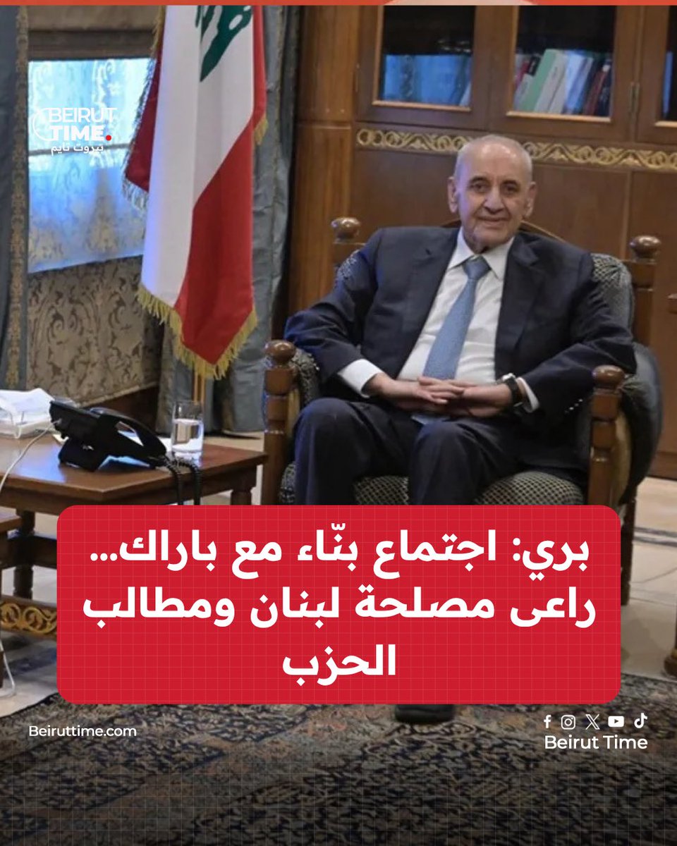 رئيس مجلس النواب نبيه بري أكد بعد لقائه المبعوث الأميريكي توم باراك أن  الإجتماع كان جيداً وبناءًا آخذاً بحرص كبير مصلحة لبنان وسيادته وهواجس اللبنانيين كافة وكذلك مطالب الحزب
#بيروت_تايم