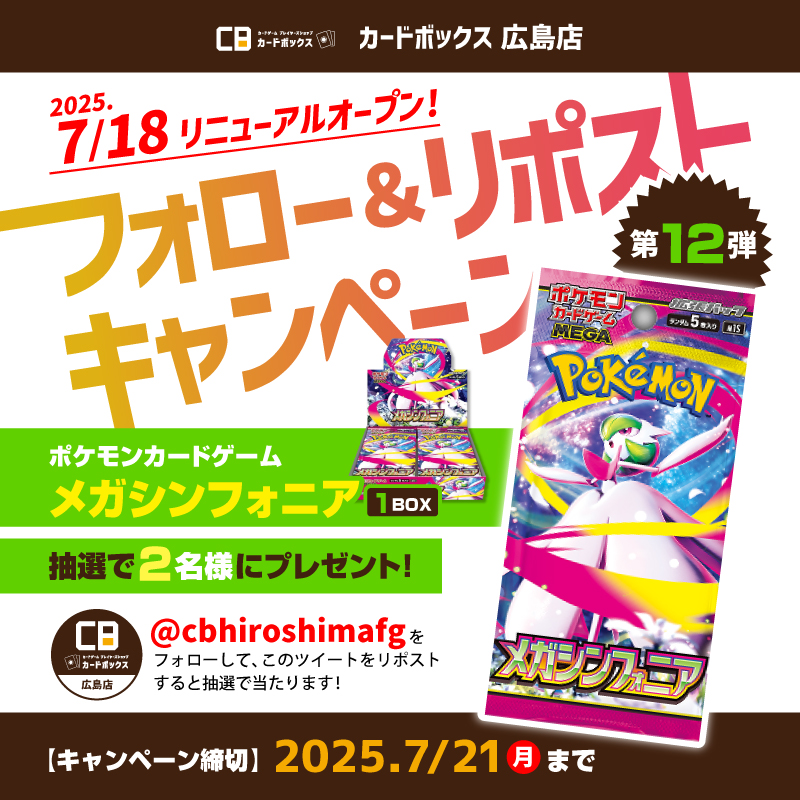 カードボックス広島店 (@cbhiroshimafg) on Twitter photo ✨フォロー&リポストキャンペーン✨
#CB広島店 リニューアルオープン記念🎉
第12弾は #ポケカ 『拡張パック メガシンフォニア』を2名様にプレゼント🎁
▼応募方法▼
①<a href="/cbhiroshimafg/">カードボックス広島店</a>をフォロー
②このポストをリポスト
締切 7/21(日)
当選者には本アカウントよりDMいたします📩 ✨フォロー&リポストキャンペーン✨
#CB広島店 リニューアルオープン記念🎉
第12弾は #ポケカ 『拡張パック メガシンフォニア』を2名様にプレゼント🎁
▼応募方法▼
①<a href="/cbhiroshimafg/">カードボックス広島店</a>をフォロー
②このポストをリポスト
締切 7/21(日)
当選者には本アカウントよりDMいたします📩