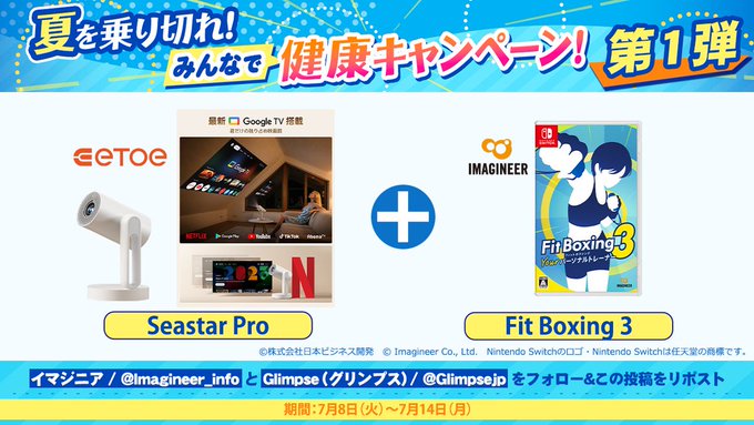 ETOE「Seastar Pro」プロジェクターとNintendo Switch用「Fit Boxing 3」パッケージ版