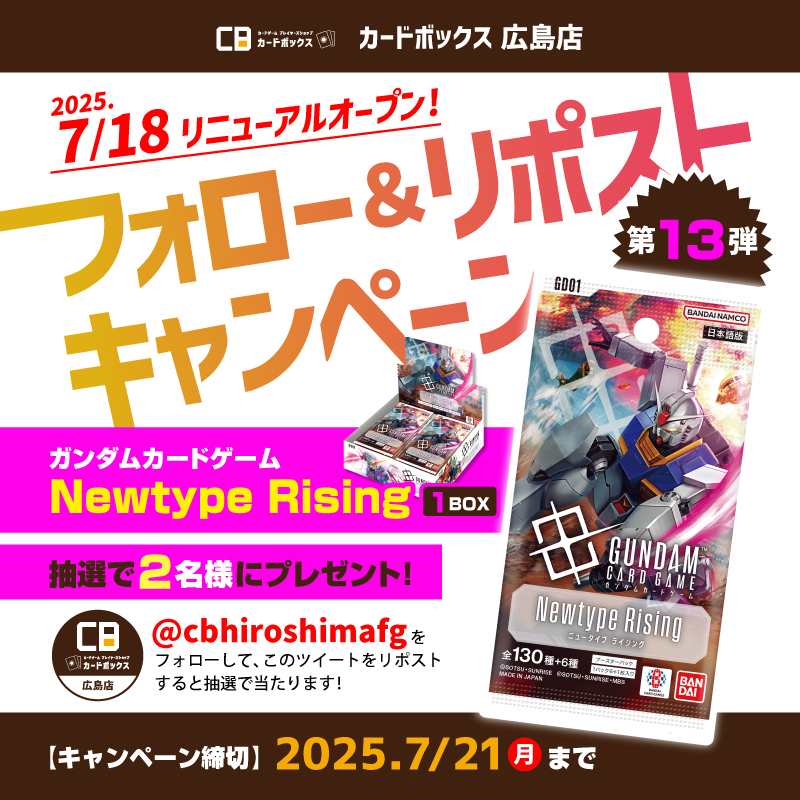 カードボックス広島店 (@cbhiroshimafg) on Twitter photo ✨フォロー&リポストキャンペーン✨
#CB広島店 リニューアルオープン記念🎉
第13弾は #ガンダムカード 『Newtype Rising』を2名様にプレゼント🎁
▼応募方法▼
①<a href="/cbhiroshimafg/">カードボックス広島店</a>をフォロー
②このポストをリポスト
締切 7/21(日)
当選者には本アカウントよりDMいたします📩 ✨フォロー&リポストキャンペーン✨
#CB広島店 リニューアルオープン記念🎉
第13弾は #ガンダムカード 『Newtype Rising』を2名様にプレゼント🎁
▼応募方法▼
①<a href="/cbhiroshimafg/">カードボックス広島店</a>をフォロー
②このポストをリポスト
締切 7/21(日)
当選者には本アカウントよりDMいたします📩