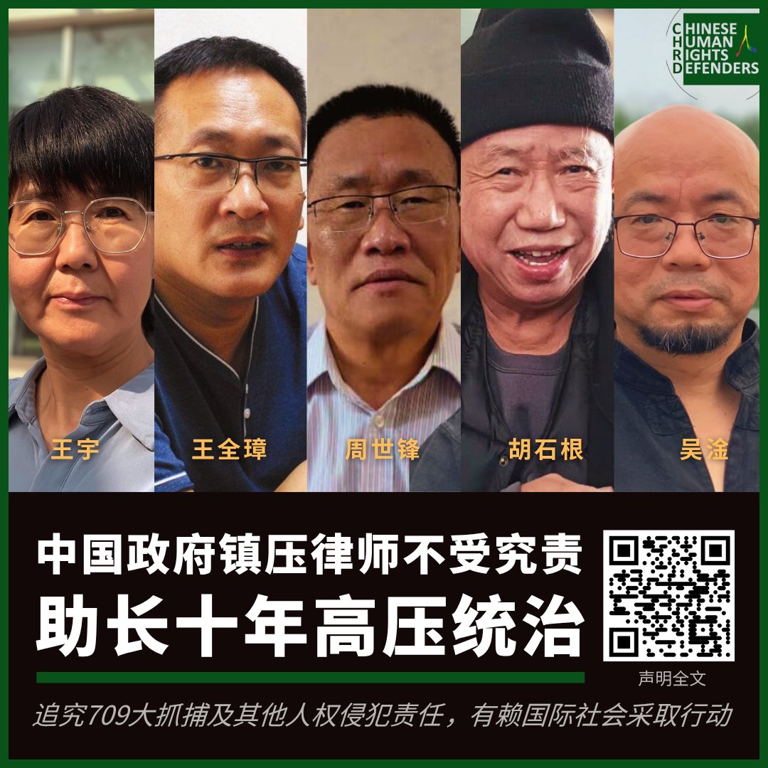 CHRDnet's tweet image. 中国政府镇压律师不受究责，助长十年高压统治nchrd.org/2025/07/%e4%b8…
#709十周年