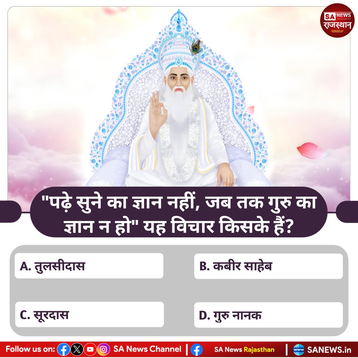 SA News Rajasthan (@sanewsrajasthan) on Twitter photo "рдкрдврд╝реЗ рд╕реБрдиреЗ рдХрд╛ рдЬреНрдЮрд╛рди рдирд╣реАрдВ, рдЬрдм рддрдХ рдЧреБрд░реБ рдХрд╛ рдЬреНрдЮрд╛рди рди рд╣реЛ" рдпрд╣ рд╡рд┐рдЪрд╛рд░ рдХрд┐рд╕рдХреЗ рд╣реИрдВ? рдЙрддреНрддрд░ рдХрд╛реЕрдореЗрдВрдЯ рдмрд╛реЕрдХреНрд╕ рдореЗрдВ рдмрддрд╛рдПрдВ
#quiz #quiztime #PollOfTheDay #SANewsRajasthan ##SANewsRajasthan #SiriNiNumbers "рдкрдврд╝реЗ рд╕реБрдиреЗ рдХрд╛ рдЬреНрдЮрд╛рди рдирд╣реАрдВ, рдЬрдм рддрдХ рдЧреБрд░реБ рдХрд╛ рдЬреНрдЮрд╛рди рди рд╣реЛ" рдпрд╣ рд╡рд┐рдЪрд╛рд░ рдХрд┐рд╕рдХреЗ рд╣реИрдВ? рдЙрддреНрддрд░ рдХрд╛реЕрдореЗрдВрдЯ рдмрд╛реЕрдХреНрд╕ рдореЗрдВ рдмрддрд╛рдПрдВ
#quiz #quiztime #PollOfTheDay #SANewsRajasthan ##SANewsRajasthan #SiriNiNumbers