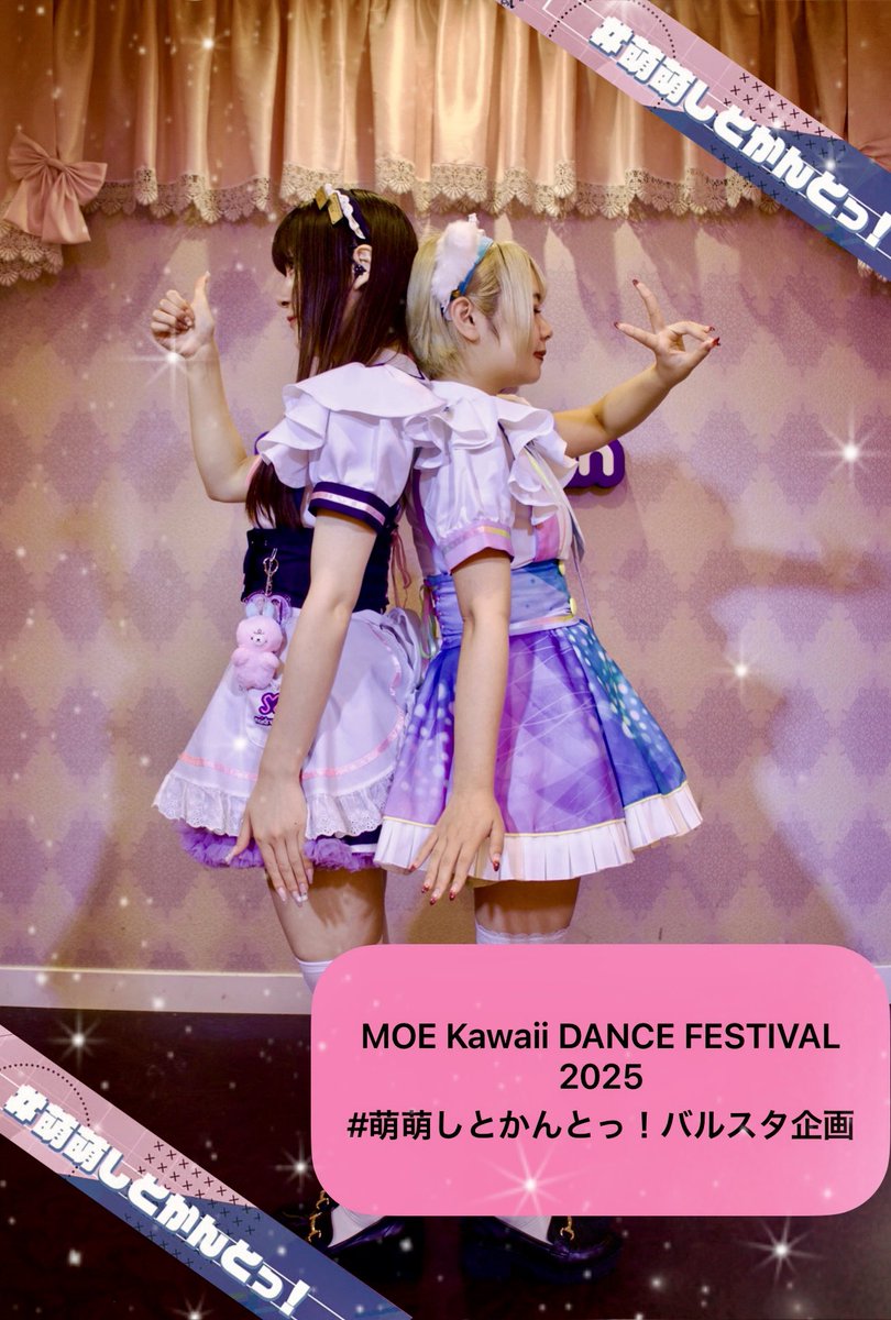 MOE Kawaii DANCE FESTIVAL 2025
#萌え萌えしとかんとっ！バルスタ企画させていただきます🧜‍♀️🍖
詳細ALTご確認ください！🌟
なんばで輝く2人をみんなで応援しましょう📣✨
