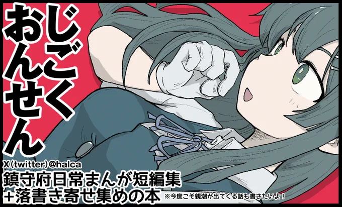 8/31 #艦隊金沢 2 サークルカット掲載
 じごくおんせん halca(@halca )
https://t.co/gmzTmssDJ8 