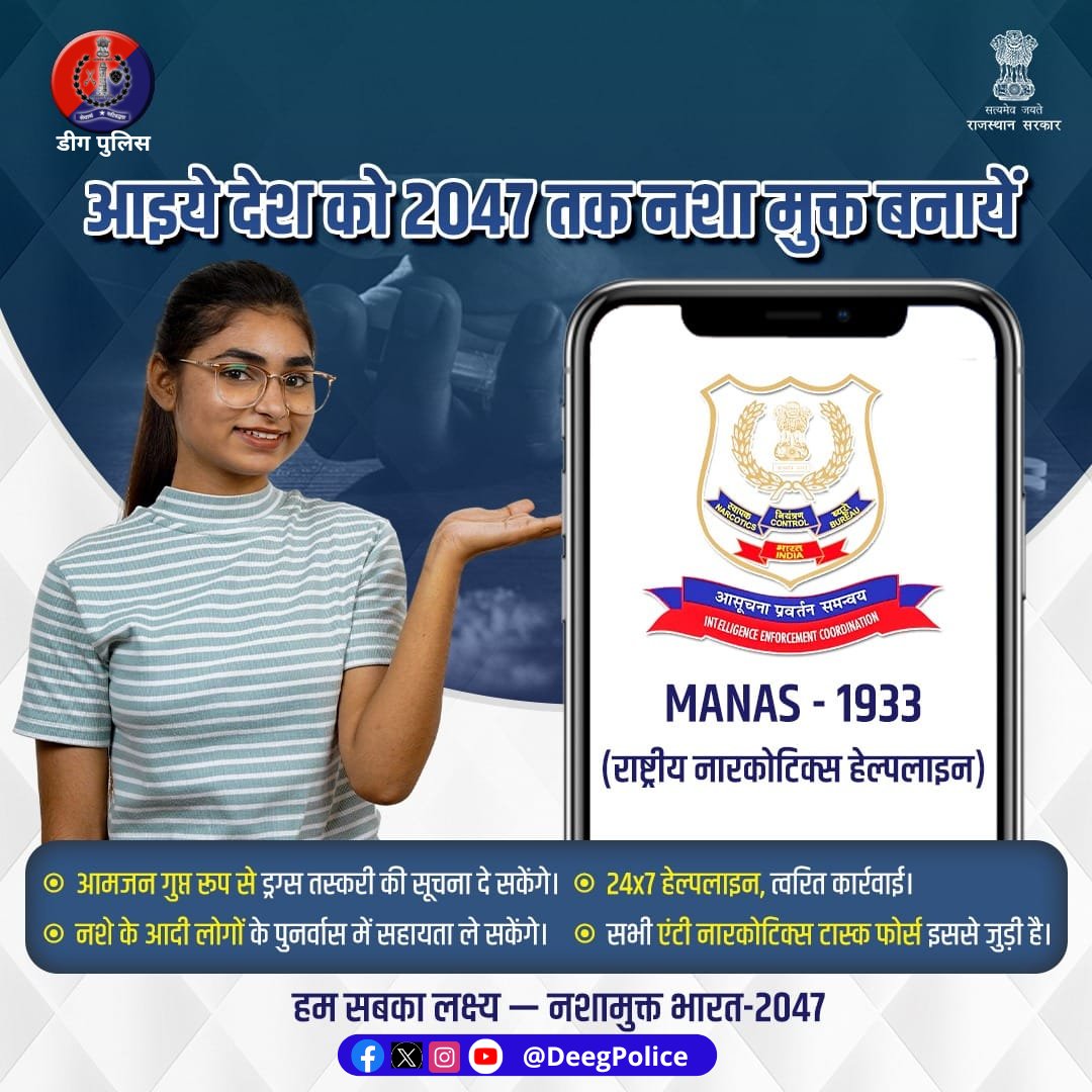 केंद्र सरकार द्वारा प्रारम्‍भ M.A.N.A.S.-1933 हेल्पलाइन का लक्ष्य 2047 तक भारत को नशामुक्त बनाने में जनसहयोग द्वारा लक्ष्य प्राप्त करना। 

#MANAS1933 राष्ट्रीय नारकोटिक्स हेल्पलाइन पर नशे की तस्करी की जानकारी साझा करें। 

सूचना देने वाले की पहचान गोपनीय रखी जाएगी।
#SayNoToDrugs