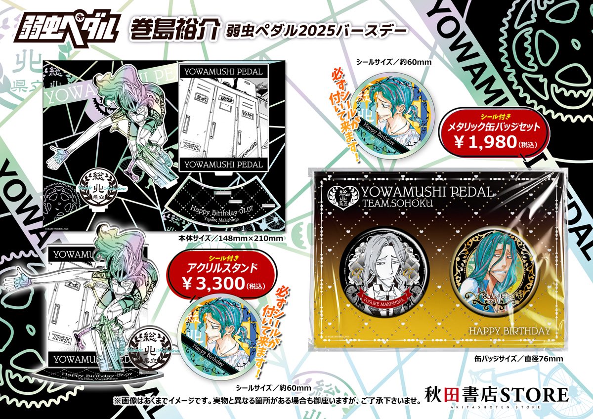 2025年バースデー】 #弱虫ペダル 7月誕生日キャラクター 巻島裕介
