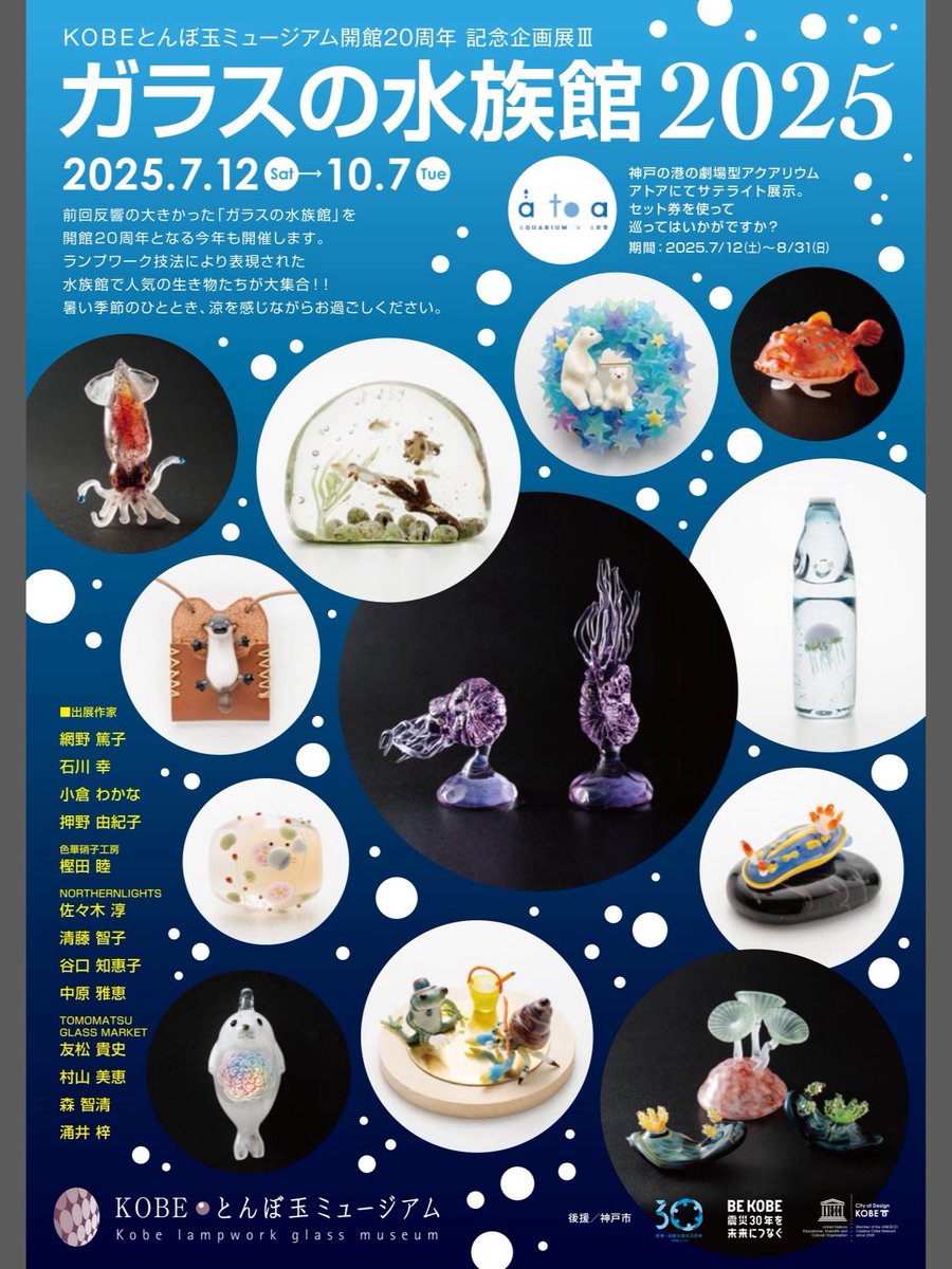 7/12(土)から<a href="/lampwork_museum/">KOBEとんぼ玉ミュージアム</a> 主催の企画展「ガラスの水族館」が始まります。

写真はゴマフアザラシの赤ちゃんと、マナティ✨
ジュゴンではなくマナティです
イベントで間違えてお話ししたな..恥ずかし..
作った時は覚えてたのに、時間が経ってすっかり記憶がとびました🤣
マナティ　マナティ