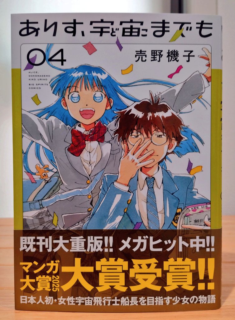 ARAERI2022's tweet image. 『ありす、宇宙までも』4読了!
一人の少女が宇宙飛行士になるまでの軌跡
ありすの変化や犬星君の過去も良かったのだが、やはり「日本を知る」と「どこまでもノート」!!自分に足りなかったことを気づかされた
やっぱ面白いね♪
将来、この漫画を読んで宇宙飛行士を目指す子供がいっぱい現れそうだな