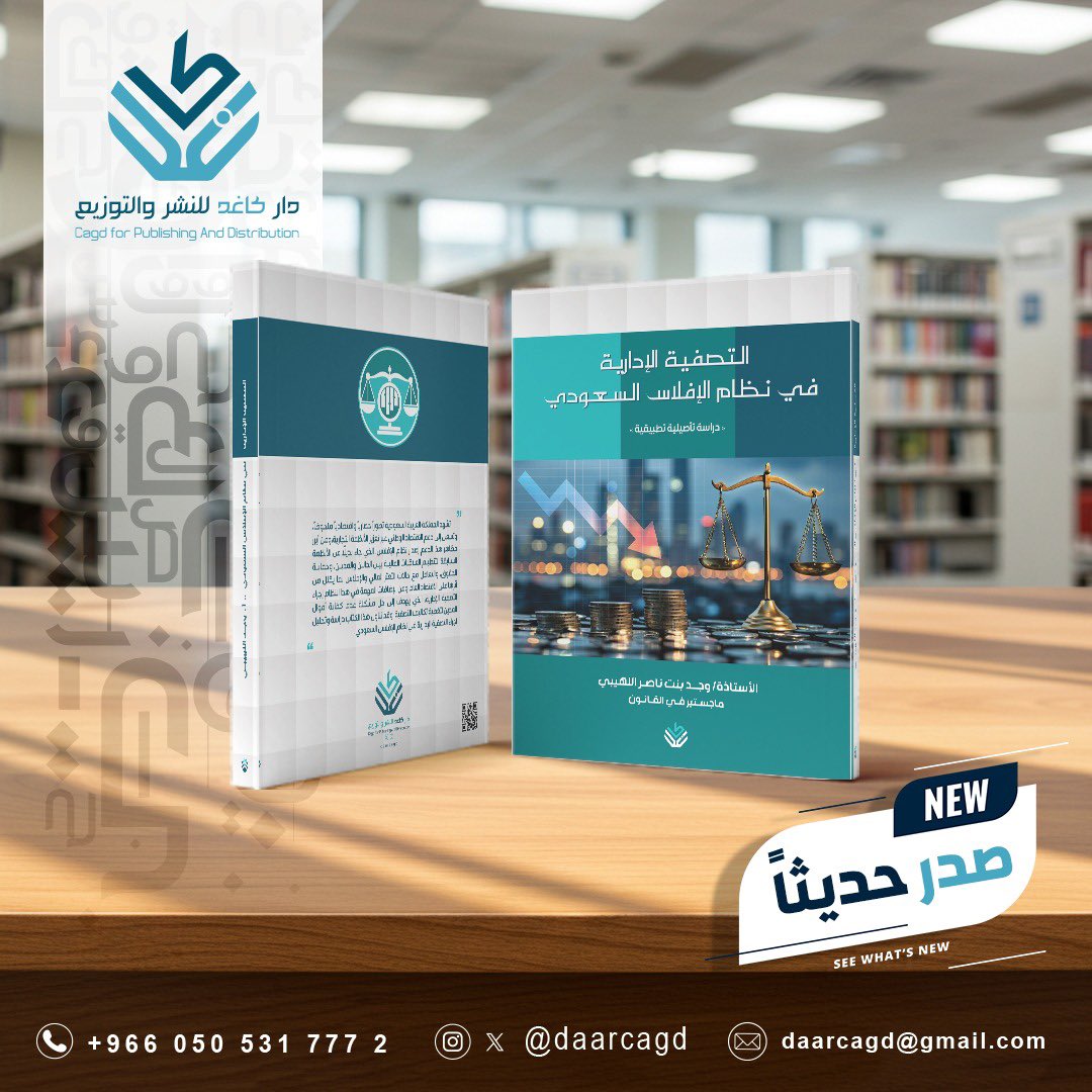 ▫️#صدر_حديثاً كتاب #التصفية_الإدارية_في_نظام_الإفلاس_السعودي

للأستاذه #وجد_اللهيبي <a href="/Wajd_N_/">Wajd N⚖️❤️R</a> 

#كاغد 
#دار_كاغد_للنشر_والتوزيع
#جامعه_ام_القري 
#التطوير 
#مكة_المكرمة 
#القانون
#التصفية_الإدارية