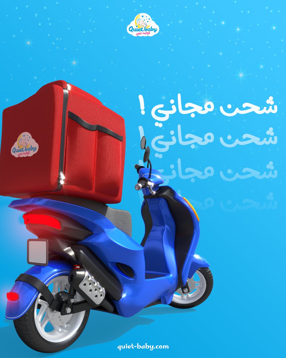 QuietBabyKSA's tweet photo. لا تفكري مرتين!
شحن مجاني للطلبات التي تزيد عن 160 ريال! 🚚
اطلبي الآن ووفّري أكثر 
#quietbaby #حفاضات_أطفال #السعودية https://t.co/uKYSTbc4AK