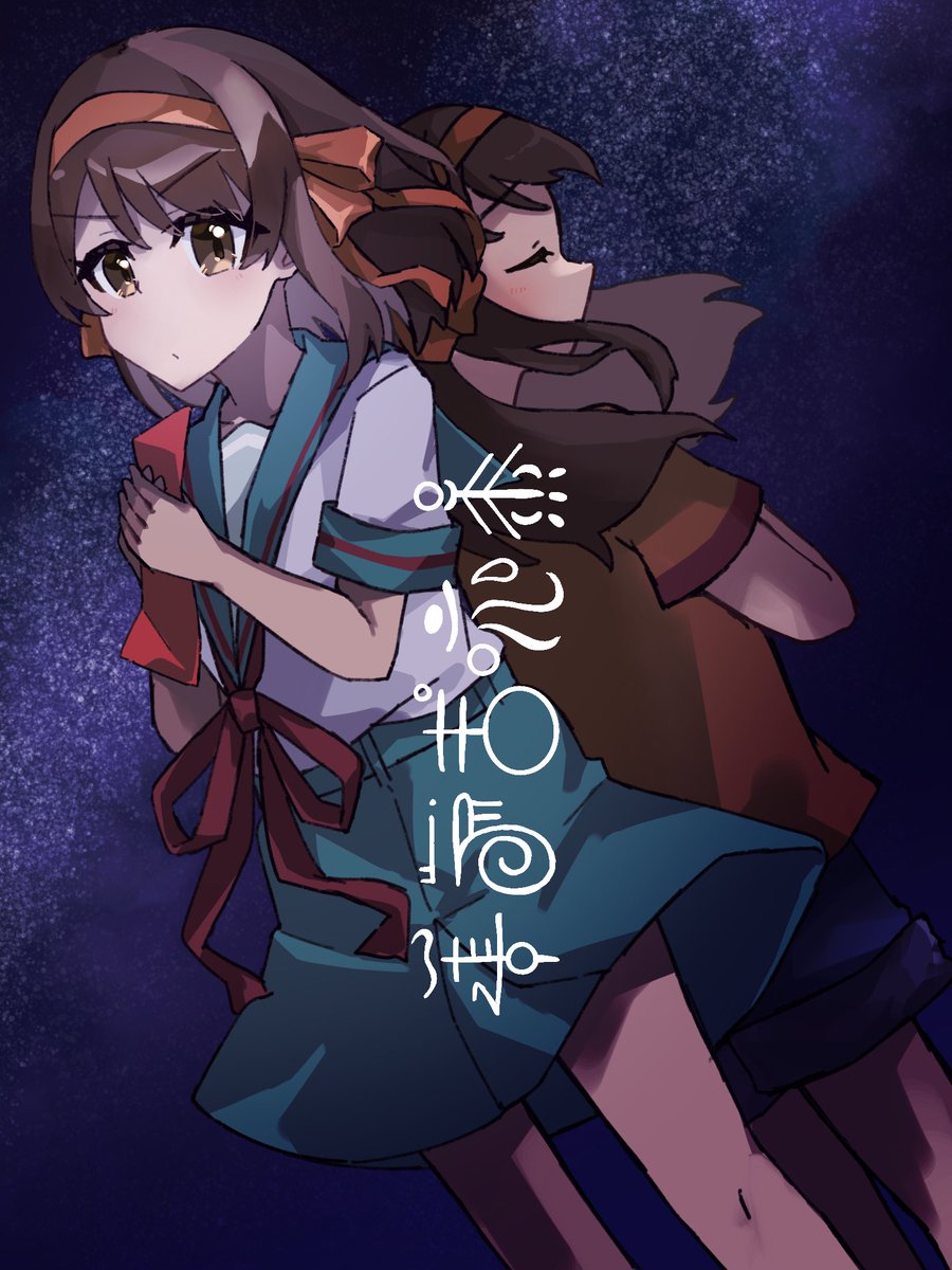 「私はここにいる」

#涼宮ハルヒの憂鬱 
#笹の葉ラプソディ 
#七夕