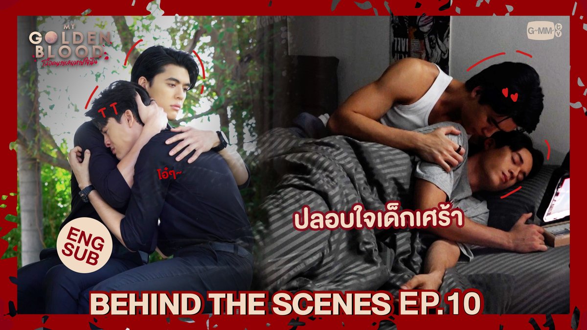 [Behind The Scenes] ปลอบใจเด็กเศร้า | My Golden Blood เลือดนายลมหายใจฉัน EP.10

🎥 youtu.be/Gg0-LjDuG4M

“My Golden Blood เลือดนายลมหายใจฉัน” 🧛‍♂️
รับชมครบทุกตอนบนแอป iQIYI และเว็บ iQ.com ที่เดียวเท่านั้น
#MyGoldenBlood #GMMTV 
<a href="/Josswayar/">JWR</a> <a href="/gawincaskey/">Gawin Caskey</a>