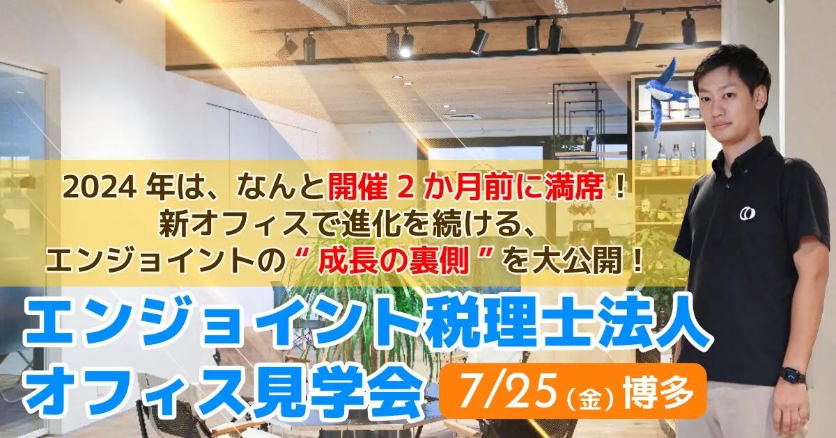 JKEIEI's tweet image. 【エンジョイント税理士法人オフィス見学会】 🔻こちらからお申し込み🔻 jkeiei.co.jp/m/seminar/2025… 最先端のクラウド会計とDXを駆使した🤖 業務効率化の現場を体験し、 革新的な取り組みとその成功の秘訣をぜひご覧ください✨ ▶︎開催日時 7月25日(金)13:30~17:30( 受付13:00~) 18:00~20:00頃…
