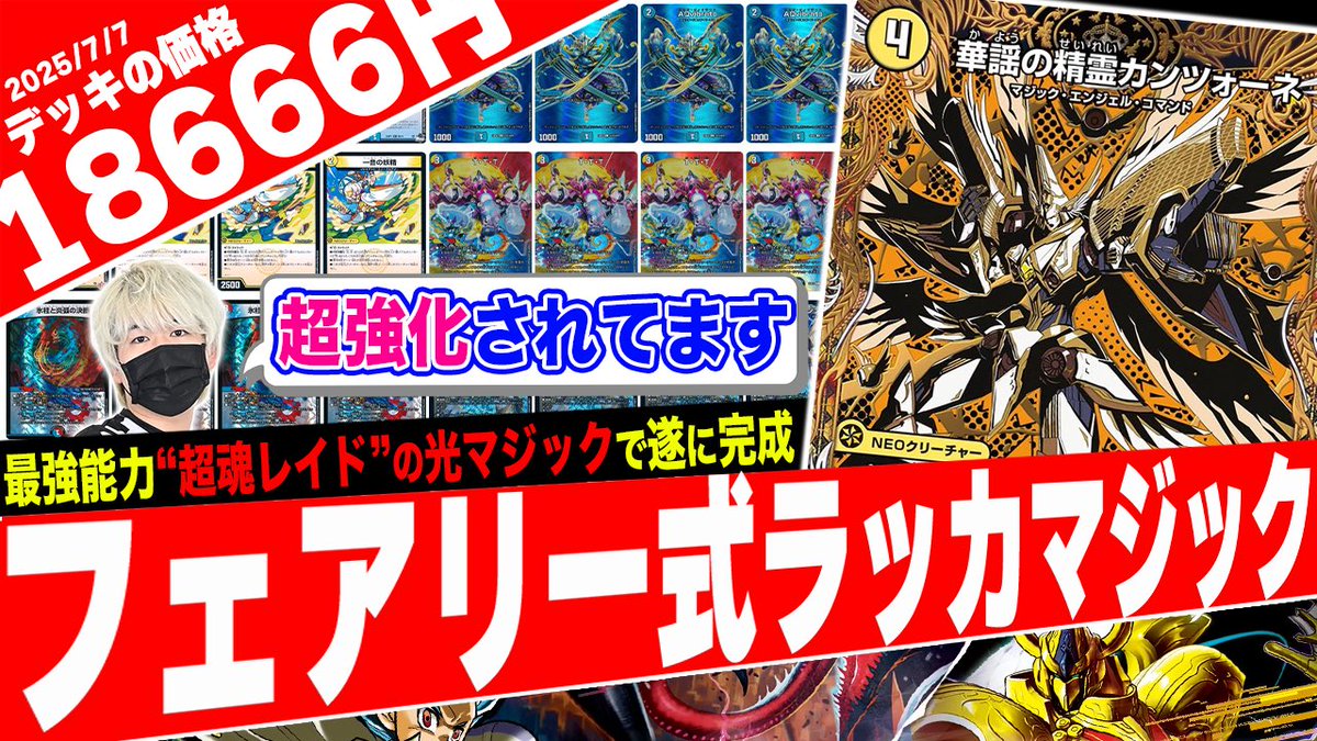 デュエルマスターズ ラッカドラッヘデッキ フェアリーch 紹介