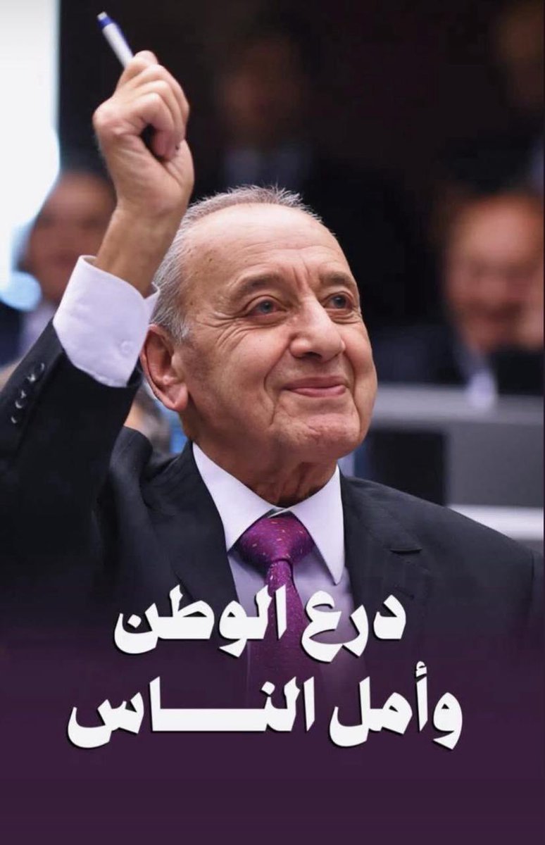 في قاموسه ثابتتان : الوحدة والمقاومة ✌🏻🇱🇧