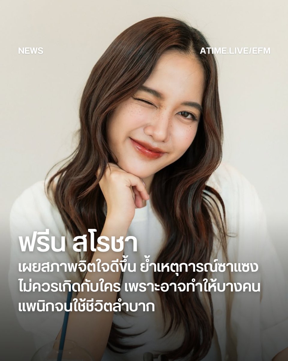 ฟรีน สโรชา เผยสภาพจิตใจดีขึ้น ย้ำเหตุการณ์ซาแซงไม่ควรเกิดกับใคร เพราะอาจทำให้บางคนแพนิกจนใช้ชีวิตลำบาก
.
เป็นอีกหนึ่งเหตุการณ์ที่สร้างความสะเทือนใจให้กับแฟนคลับอย่างมาก สำหรับกรณีของนักแสดงสาว ฟรีน-สโรชา จันทร์กิมฮะ ที่ถูกซาแซงแฟนวิ่งเข้าประชิดตัวกลางงานอีเวนต์