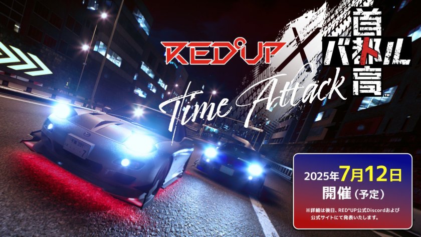 ここいら・自称初心者以下なのだ!!EMD 🏳️🌈 (@5kavlfayzi6beyo) on Twitter photo 🐈⬛📣(🗼#REDX 🆕️情報🌟🔎)
《🏁伝説のレースゲーム🎮🚗
首都高バトルがリアルに体験できる7月12日(土)RED°TOKYO TOWERでSスタート🔥》
⏰7月12日限定イベント💫
『首都高バトルタイムアタックin RED°UP』開催決定❗
▫️実機を使ってリアル走行
▫️Discord上でスコアを競うオンライン連動型イベント 🐈⬛📣(🗼#REDX 🆕️情報🌟🔎)
《🏁伝説のレースゲーム🎮🚗
首都高バトルがリアルに体験できる7月12日(土)RED°TOKYO TOWERでSスタート🔥》
⏰7月12日限定イベント💫
『首都高バトルタイムアタックin RED°UP』開催決定❗
▫️実機を使ってリアル走行
▫️Discord上でスコアを競うオンライン連動型イベント