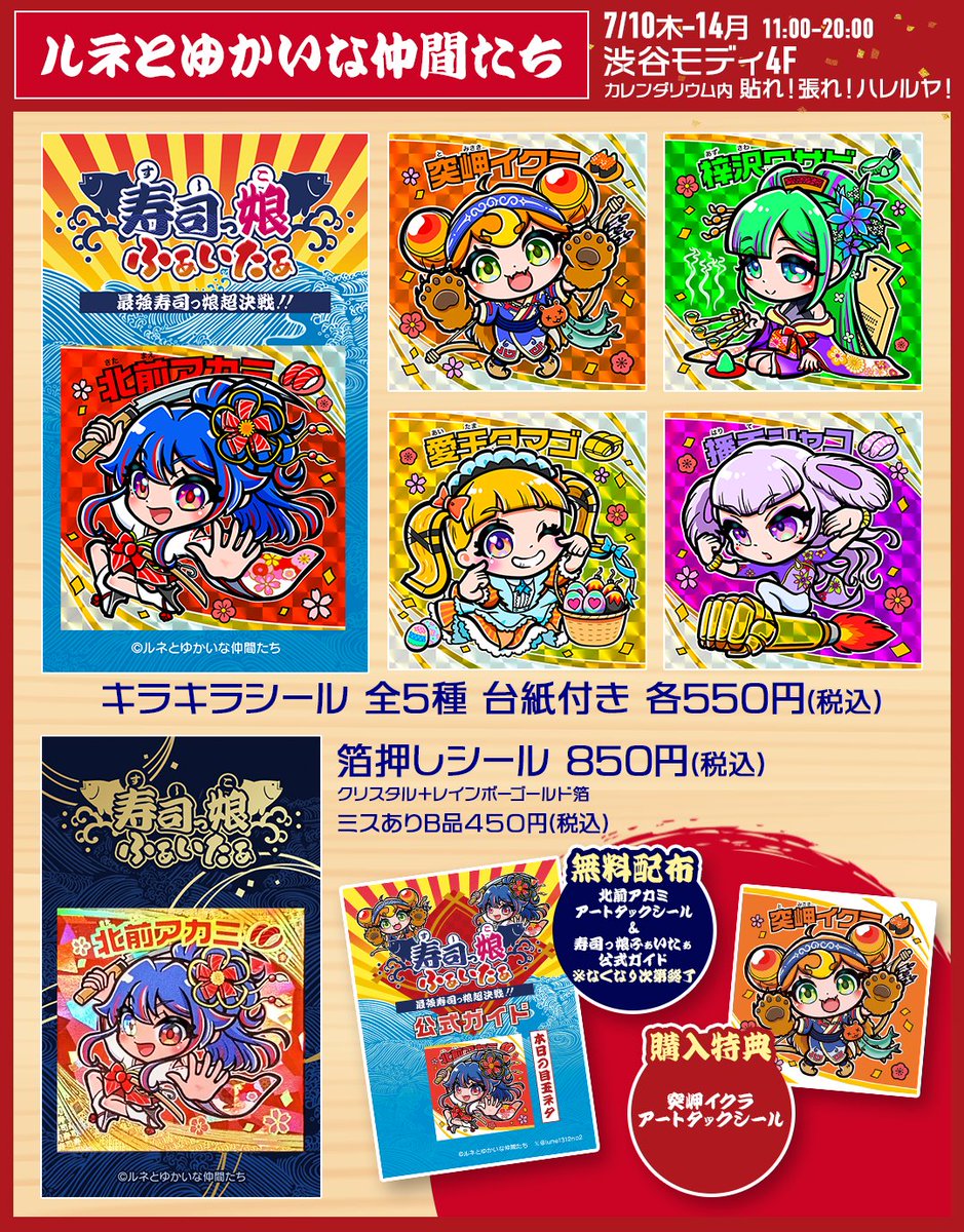 今週10日(木)から渋谷モディ4Fでシールイベント #貼れ張れハレルヤ が始まります🍣🥢
 #寿司っ娘ふぁいたぁ 公式ガイドと北前アカミのアートタックシールを無料配布🍣(なくなり次第終了)
購入特典で突岬イクラのアートタックシールがついてきます🌞
良かったらぜひ覗いていってください🐻✨🍣🥢