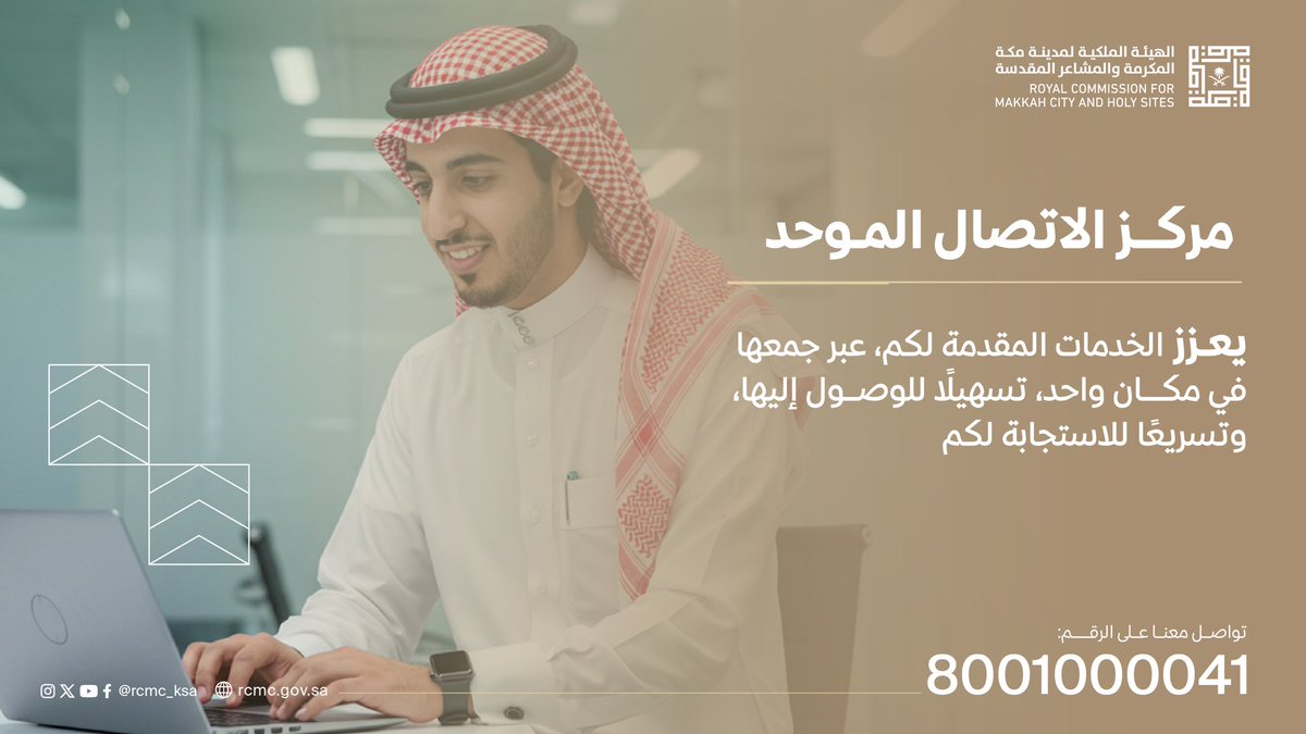 #مركز_الاتصال_الموحد يستقبل اتصالاتكم من الساعة 8 صباحًا حتى الساعة 12 فجرًا، على الرقم (8001000041)