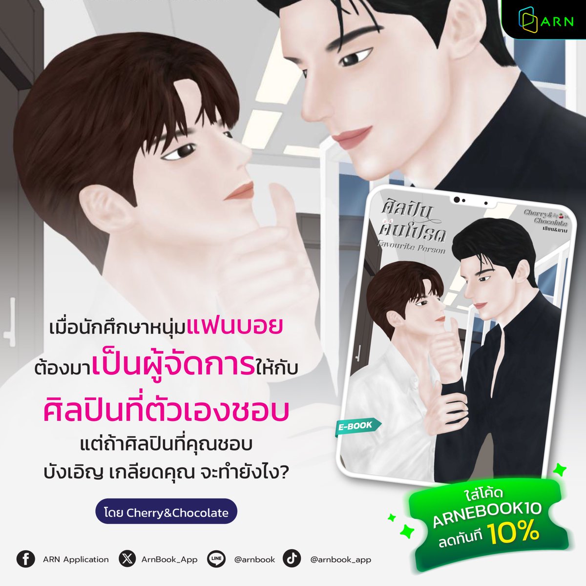 ArnBook_App's tweet photo. บอกว่าไม่ชอบ แต่หวงจะตายอยู่แล้ว🔥 นิยายวายฟีลดี ฟินจิกหมอน
📖 ศิลปินคนโปรด Favourite Person #ไนท์คนโปรด โดย @CherryChcolate 
อ่านเลยที่ 🔗 https://t.co/lVLfQAFUcG
.
��� 29 ตอนหลัก | ตอนพิเศษอีก 4 ตอน (มีเฉพาะในอีบุ๊กเท่านั้น)
.
คำโปรย:
ไนท์ นักแสดงหนุ่มหน้าใหม่ เจ้าของฉายาหนุ่มหล่อหน้าตี๋ ที่เพิ่งเรียนจบมาได้เพียง 2 ปี ก็มีแบรนด์เสื้อผ้าเป็นของตัวเองอย่างNightstyle มีคนที่ไม่ชอบขี้หน้าอยู่คือ คนโปรด ลูกชายเพื่อนสนิทของพ่อตัวเอง กลับกันคนโปรดนักศึกษาหนุ่มคณะนิเทศศาสตร์ปี 4 ที่มีความใฝ่ฝันอยากจะเป็นนักแสดงกลับมองว่าเขาคือไอดอล
วันหนึ่งคนโปรดได้ไปฝึกงานในค่ายที่เขากำลังทำงานอยู่ ดูเหมือนว่าโชคชะตาจะเล่นตลกกับเขา เพราะผู้จัดการคนเก่าที่สนิทกันกับเขาได้ยื่นไม้ต่อให้กับคนโปรด ให้เป็นผู้จัดการส่วนตัวของเขา โดยที่ไม่ฟังคำคัดค้านจากเขาผู้เป็นศิลปินเลย ซึ่งหน้าที่นี้คนโปรดเองก็ไม่คิดไม่ฝันมาก่อนเช่นกัน

ถึงแบบนั้นไนท์ก็ไม่ได้หาผู้จัดการคนใหม่มาแทนแต่อย่างใด แต่การปฏิบัติกับคนโปรดนั้น ดูเหมือนจะอยากให้อีกฝ่ายลาออกไปจากหน้าที่นี้เองซะมากกว่า เพราะมันค่อนข้างที่จะละลาบละล้วงอีกฝ่ายมาก การทำงานร่วมกัน ทำให้ทั้งสองสนิทกันขึ้น รวมทั้งใกล้ชิดกันมากขึ้น จนถึงขั้นได้หลับนอนด้วยกัน

ครั้งแรกอาจเป็นเพียง เพราะความเผลอไผล แต่มันมีครั้งต่อไปนี่สิ

ถึงอย่างนั้น ไนท์���็ยังยืนยันคำเดิมว่าไม่ชอบขี้หน้าคนโปรดอยู่ดี
แต่เขากลับแสดงอาการเหมือนหึงหวงคนโปรดออกมา แท้จริงแล้วความไม่ชอบขี้หน้านี้คืออะไรกันแน่?
สำหรับไนท์แล้ว ดูจะมองเป็นเพียงแค่ FWB (Friend with benefit relationship) ด้วยซ้ำ

คนโปรดมองแบบเดียวกันกับไนท์หรือไม่ ใครกันที่ทำให้มันเปลี่ยน
ความสัมพันธ์ของทั้งสองจะดำเนินต่อไปอย่างไร ติดตามได้ใน ศิลปินคนโปรด Favourite Person

.
🎉อ่านเพลิน ในราคาพิเศษ
เพียงแค่กรอกโค้ด ARNEBOOK10 รับส่วนลดเพิ่ม 10%
*เมื่อซื้ออีบุ๊กบน เว็บไซต์ หรือ แอปพลิเคชันในระบบแอนดรอยด์ เฉพาะเรื่องที่ร่วมรายการ เท่านั้น
#BOOK #ARNApplication #เล่มนี้มีที่อ่าน #ebook #แนะนำนิยาย #นิยายวาย #วงการบันเทิง #FWB #รักซ้อนร้าย #แค่เพื่อนหรือเกินกว่านั้น #ไม่ชอบหน้าแต่หึงทุกที #ศิลปินคนโปรด

----------------
ARN Application ขายหนังสือและ E-Book ครบจบในแอปเดียว
iOS : https://t.co/s289Z6yIrt
Android : https://t.co/UM3qP7q315
website : https://t.co/ykUKrpObbC