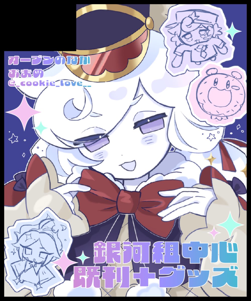 _cookie_love__'s tweet image. #ファニヤミ3
9/20のFunny Yummy Witches 3に参加しますよ~
破産寸前の所持金と多忙すぎスケジュールがなんとかなったら、グッズが出ます
銀河組中心でアクスタとかシールとか出したいね
というサクカです
