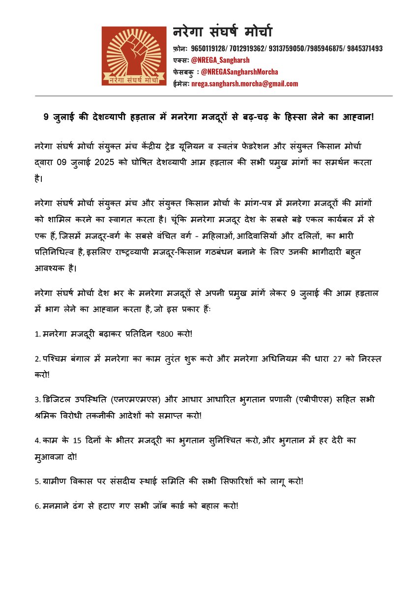 NREGA_Sangharsh's tweet image. 9 जुलाई की देशव्यापी हड़ताल में मनरेगा मजदूरों से बढ़-चढ़ के हिस्सा लेने का आह्वान!
@SamyuktaKisan @aitucindia @cituhq @HMSINDIA1948 @AICCTUhq @INTUCnational @tuccindia @UTUCOfficial @napmindia @rozi_roti @PAEG_India
#AllIndiaGeneralStrike #RightToWork #EmploymentGuarantee