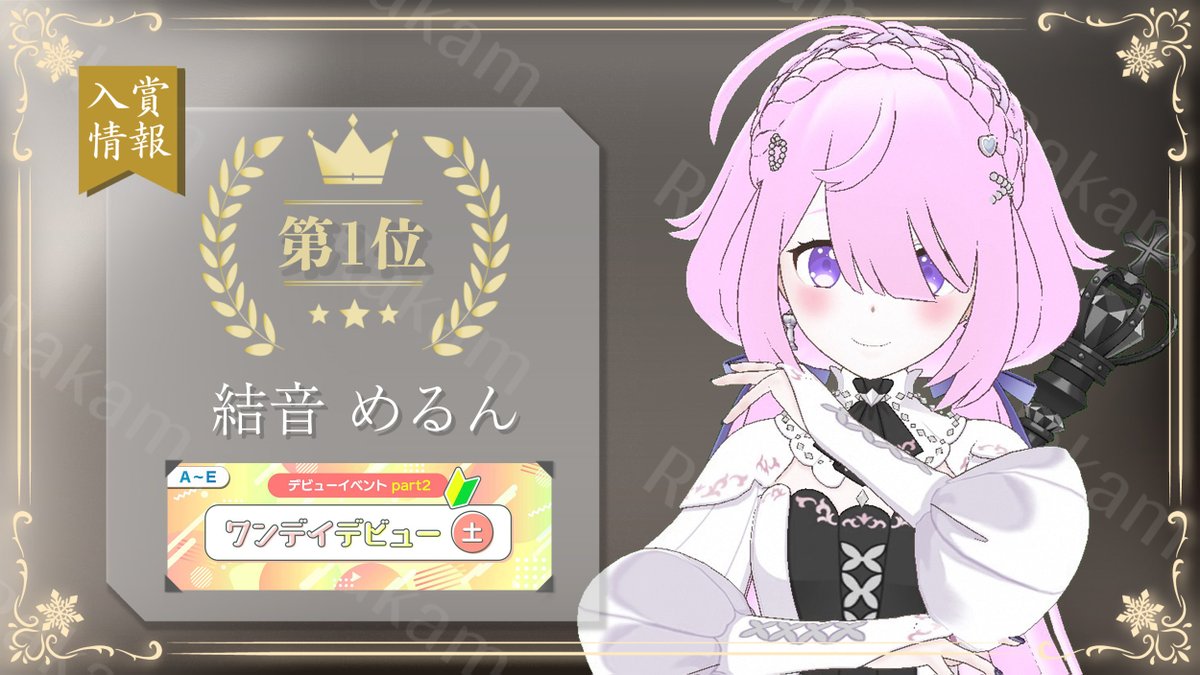【 入賞情報✨】
7月5日に行われたイベント
「ワンデイデビュー(月)-デビューイベントPart2-」にて

結音めるん(<a href="/MeluMeluMelun_/">結音 めるん</a> )が、
グループ5において第1位に輝きました！

皆様、応援ありがとうございました✨