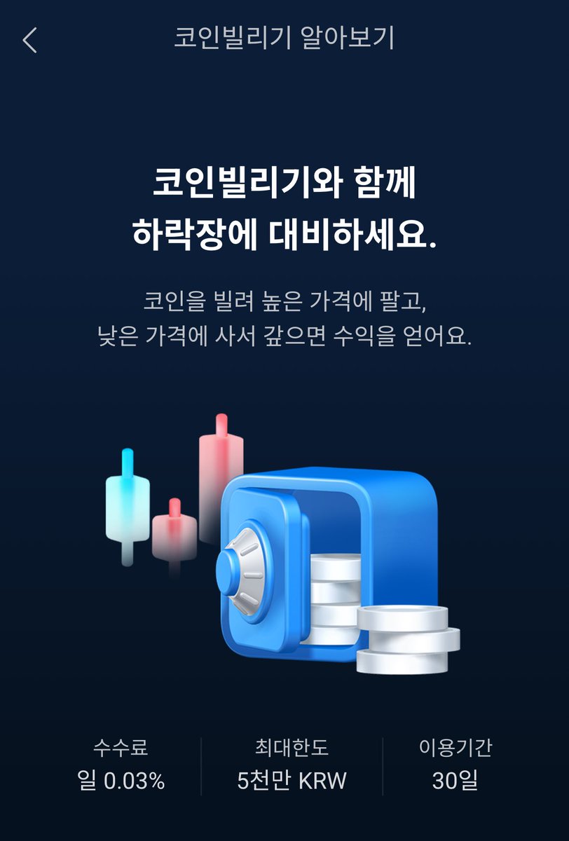 업비트 레버리지 투자 가능 “aka 코인 빌리기” - 10만원 ~ 5천만원 - 담보금의 20~80% 가능, 92% 도달하면 청산 -  신청 수수료: 0.05% (신청 시) - 이용 수수료: 0.01% (8시간마다) aka 펀비 -