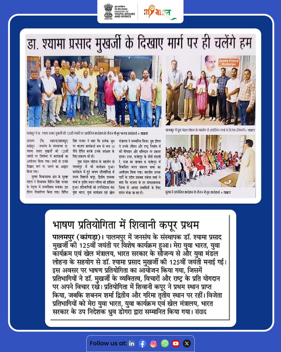 MYBharatHQ's tweet image. एक महान नेता को श्रद्धांजलि!
हिमाचल प्रदेश के कांगड़ा में डॉ. श्यामा प्रसाद मुखर्जी की 125वीं जयंती के अवसर पर #MYBharat Volunteers ने बढ़-चढ़कर हिस्सा लिया। इस अवसर पर आयोजित भाषण प्रतियोगिता में युवाओं ने डॉ. श्यामा प्रसाद मुखर्जी के नेतृत्व और दृष्टिकोण पर अपने विचार साझा किए|
