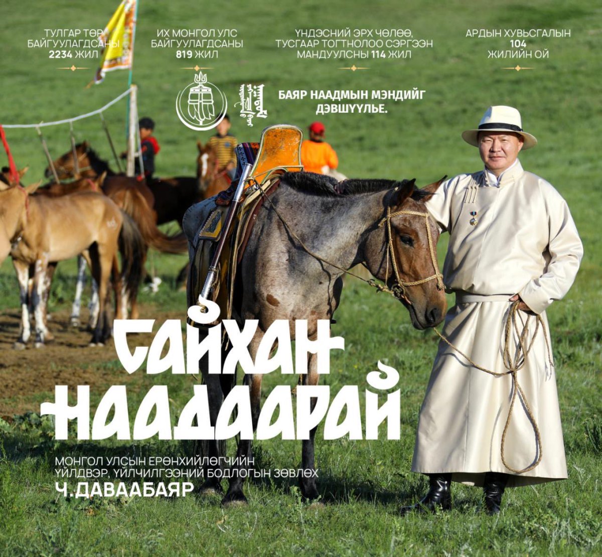 САЙХАН НААДААРАЙ