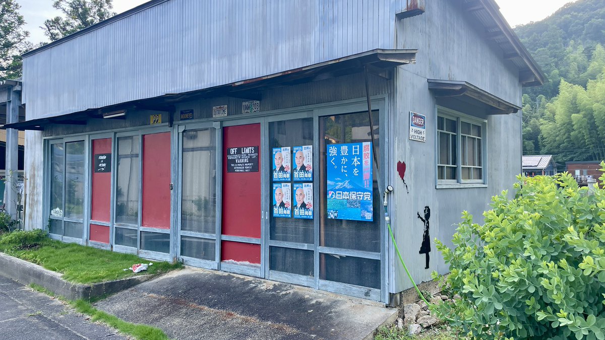 koikoi(Conservative Party of 🇯🇵 member) (@noncheckitout) on Twitter photo とある山間部の農村に
ひっそりと貼られた #日本保守党 ポスター
ここに貼っても効果は薄かろと地主に問うたところ…
散々誘致に来たメガソーラーの業者がパッタリ来なくなったそうな。
自民と維新のポスターも貼りに来なくなったそうな。
地主は #百田尚樹を国政へ と
祈りを捧げたそうじゃ とある山間部の農村に
ひっそりと貼られた #日本保守党 ポスター
ここに貼っても効果は薄かろと地主に問うたところ…
散々誘致に来たメガソーラーの業者がパッタリ来なくなったそうな。
自民と維新のポスターも貼りに来なくなったそうな。
地主は #百田尚樹を国政へ と
祈りを捧げたそうじゃ