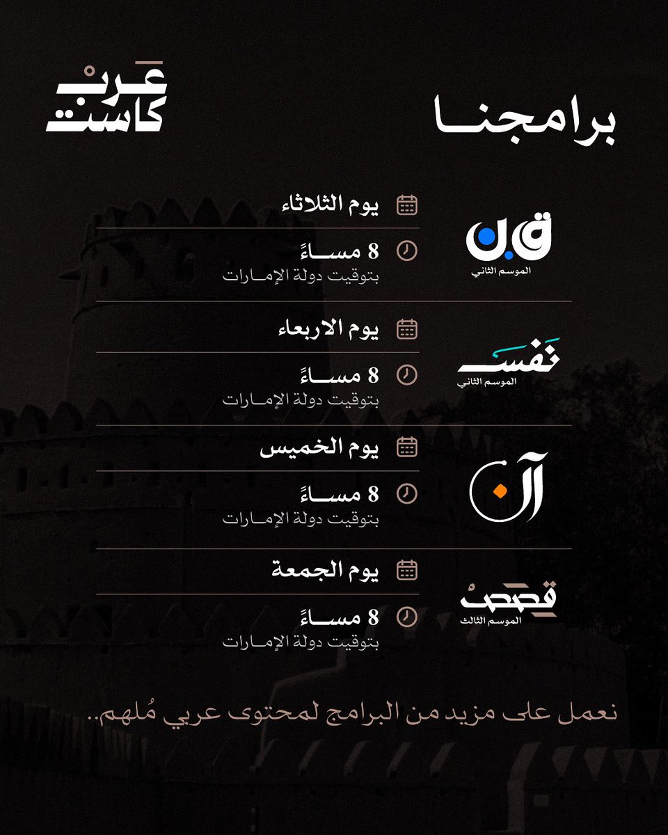 ArabCastAE's tweet image. مواعيد بث برامجنا عبر منصة عرب كاست في اليوتيوب.. نعمل على إثراء المحتوى العربي ببرامج جديدة. ولكل إبداع حكاية... ترقبونا في المزيد من البرامج #عرب_كاست #بودكاست