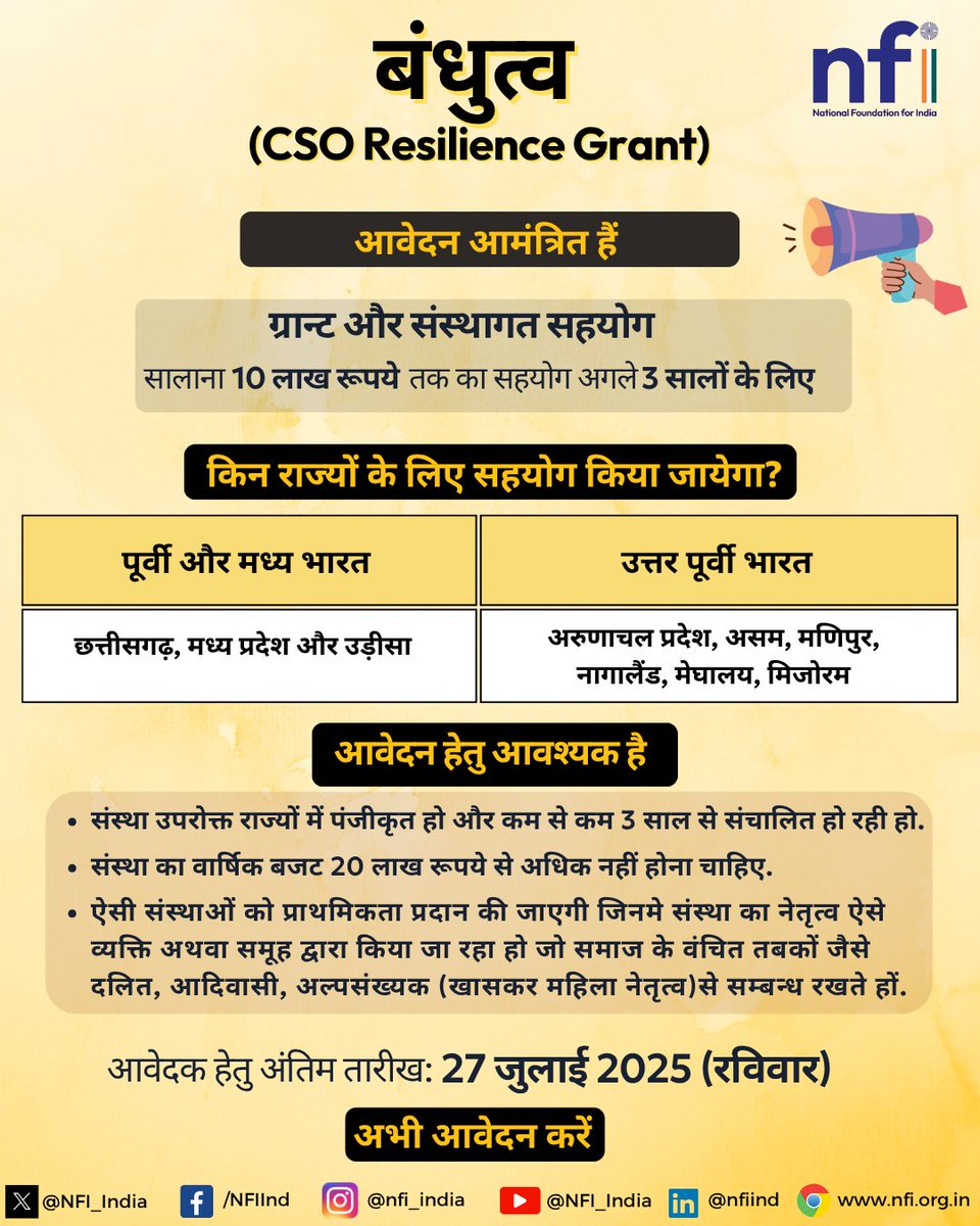 एन.एफ.आई. के बंधुत्व कार्यक्रम के लिए आवेदन आमंत्रित हैं!

उत्तर पूर्व (अरुणाचल, असम, मणिपुर, मेघालय, मिजोरम, नागालैंड)

मध्य भारत (उड़ीसा, छत्तीसगढ़, मध्य प्रदेश)

3 साल तक ₹10 लाख/वर्ष का सहयोग।

अंतिम तिथि: 27 जुलाई 2025

➡️ nfi.org.in/nfi-bandhutva-…