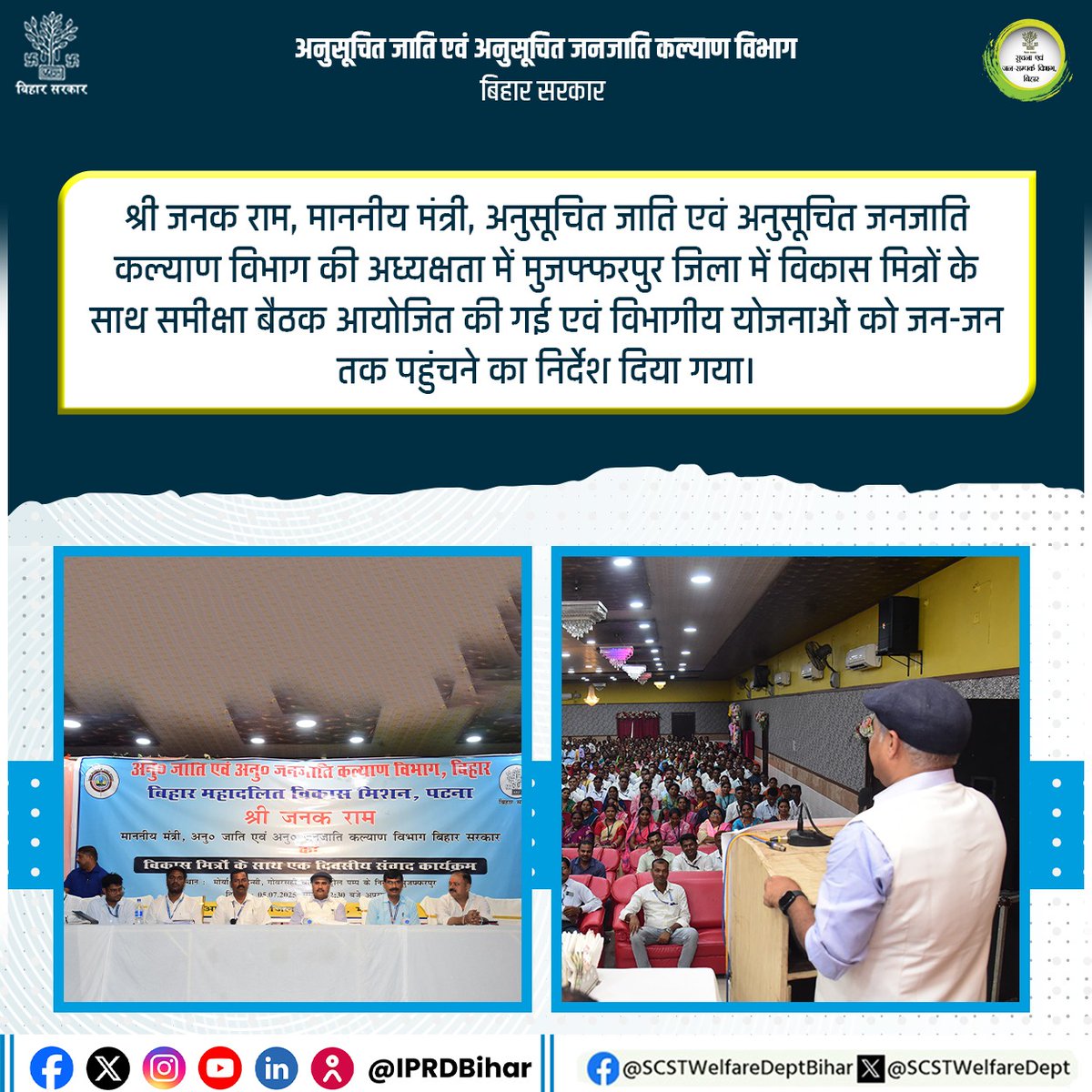 SCSTWelfareDept's tweet photo. श्री जनक राम, माननीय मंत्री, अनुसूचित जाति एवं अनुसूचित जनजाति कल्याण विभाग, द्वारा मुजफ्फरपुर में विकास मित्रों के साथ समीक्षा बैठक की और विभागीय योजनाओं को जन-जन तक पहुंचाने का निर्देश दिया गया।

#VIKASMITRA
#Reviewmeeting
#BiharSCAndSTWelfareDept https://t.co/zLKtYDgk8J